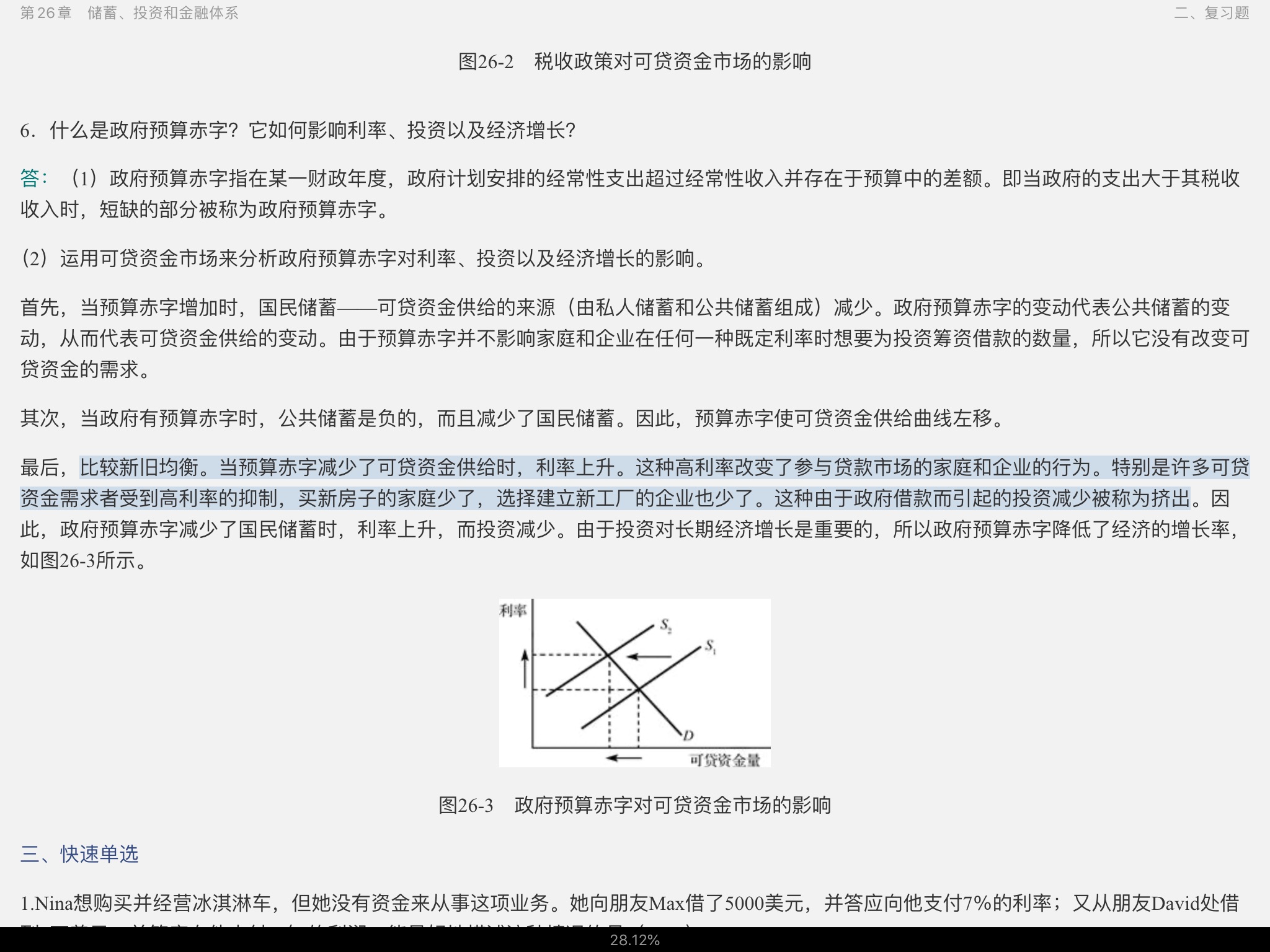 曼昆《经济学原理(宏观经济学分册)》(第7版)笔记和课后习题(含考研真题)详解【附高清视频讲解】