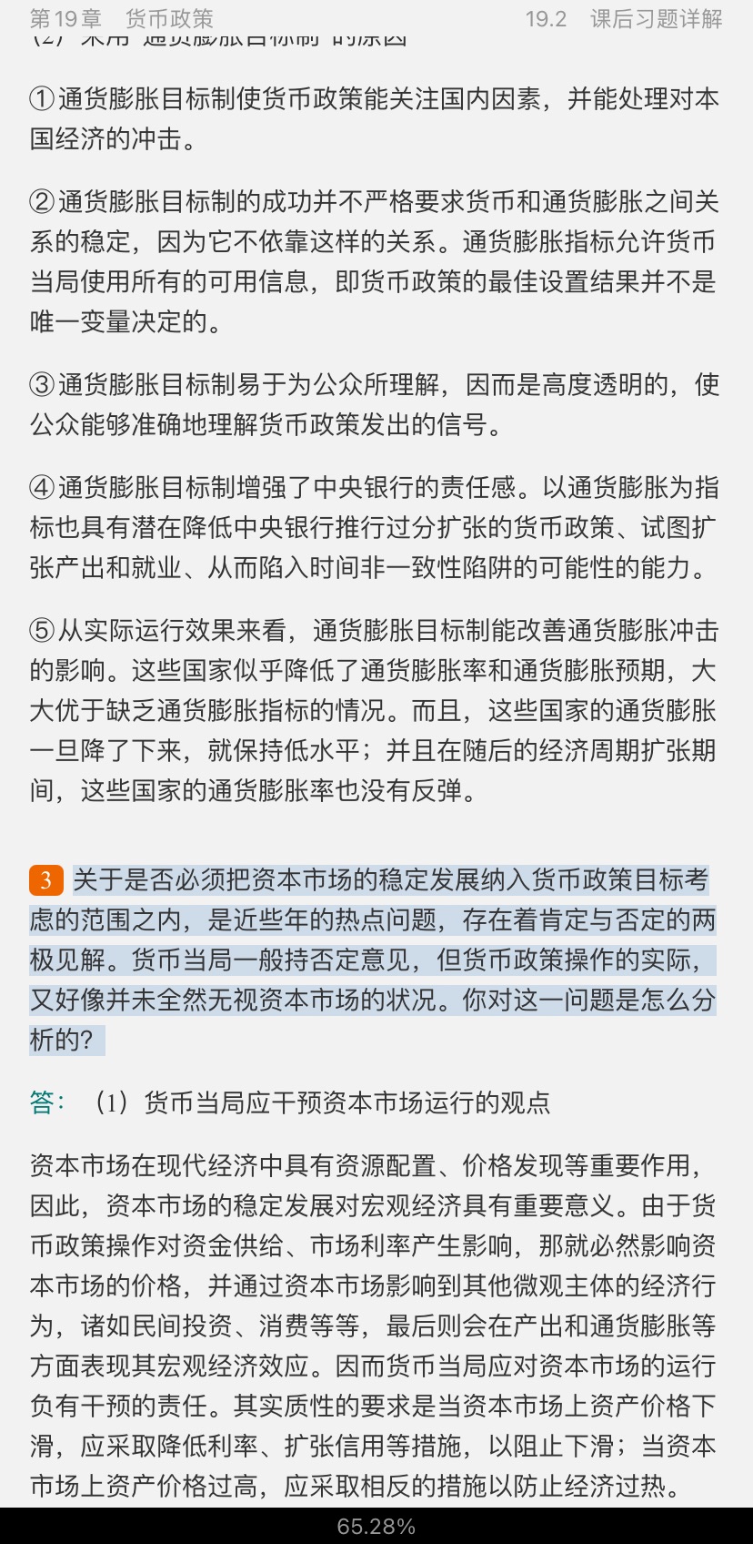 黄达《金融学》(第5版)笔记和课后习题(含考研真题)详解