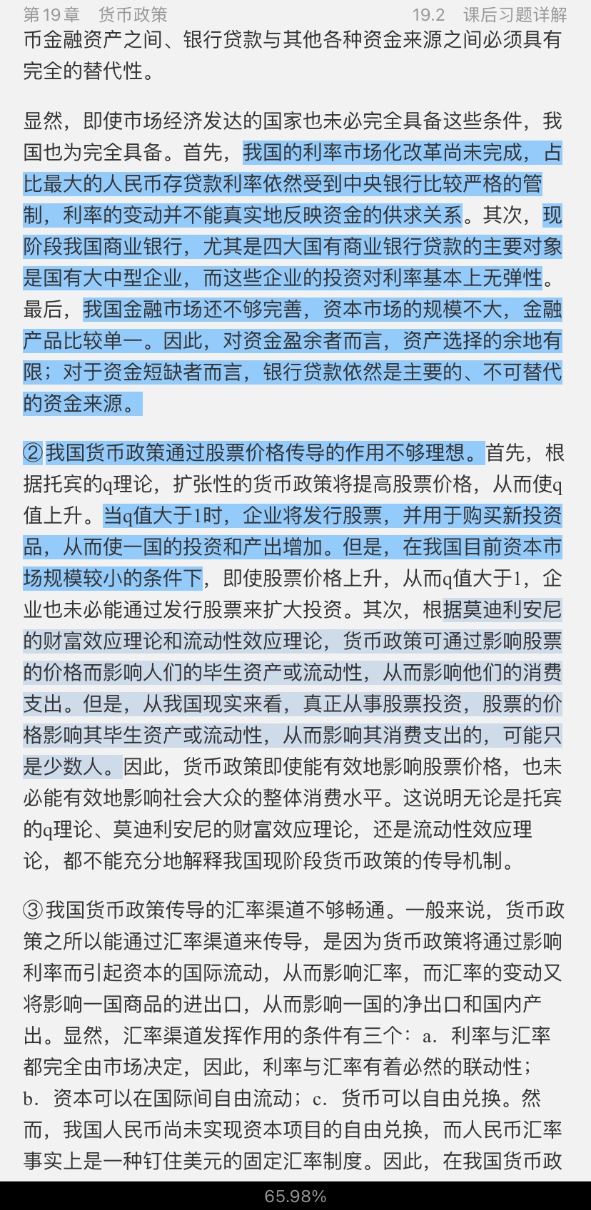 黄达《金融学》(第5版)笔记和课后习题(含考研真题)详解