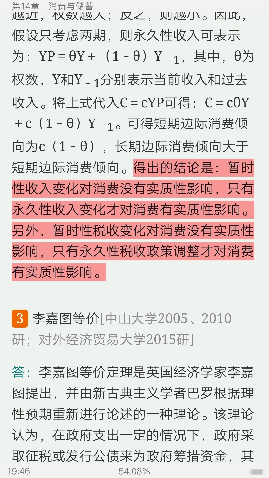 多恩布什《宏观经济学》(第12版)名校考研真题详解