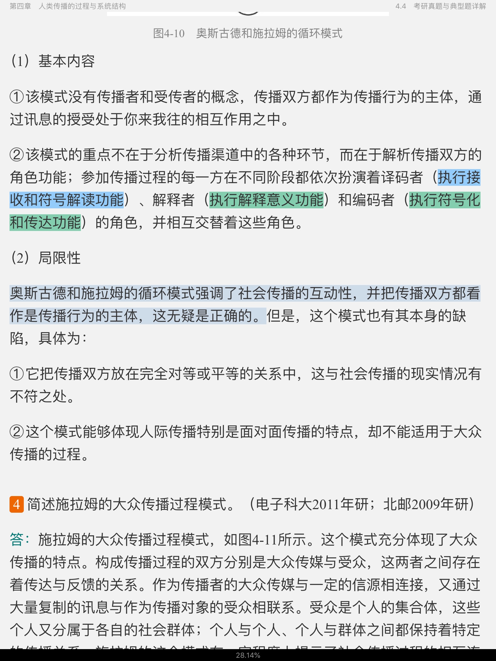 郭庆光《传播学教程》(第2版)笔记和课后习题(含考研真题)详解