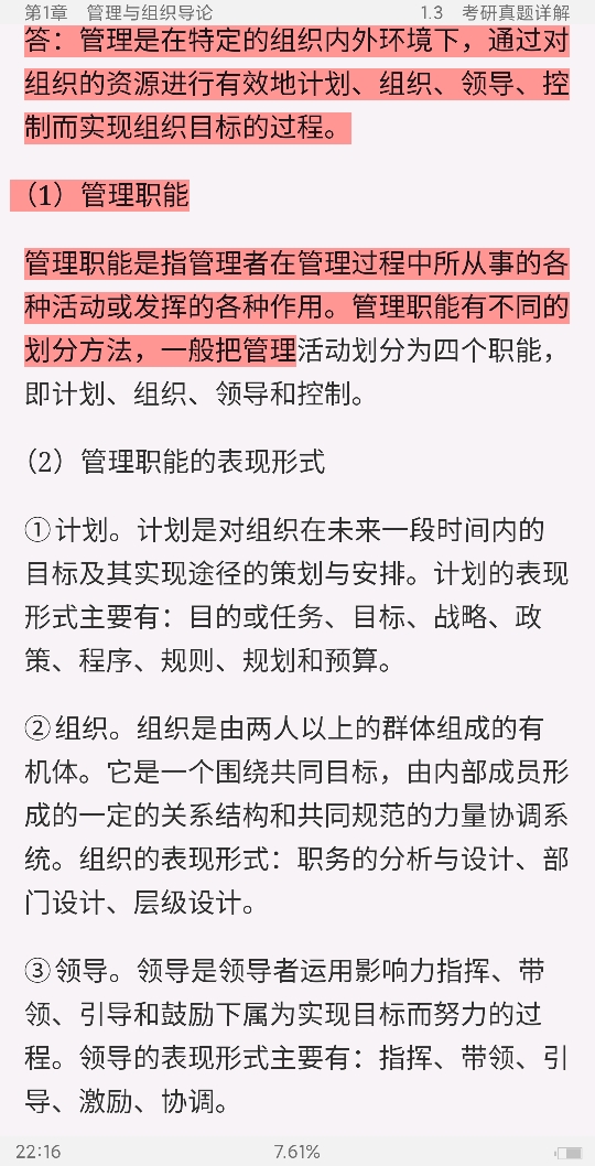 罗宾斯《管理学》（第11版）笔记和课后习题（含考研真题）详解[视频讲解]