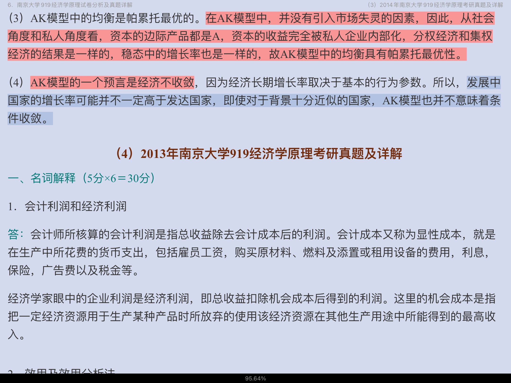 全国名校经济学考研试卷分析及真题详解(含北大清华人大复旦等名校)