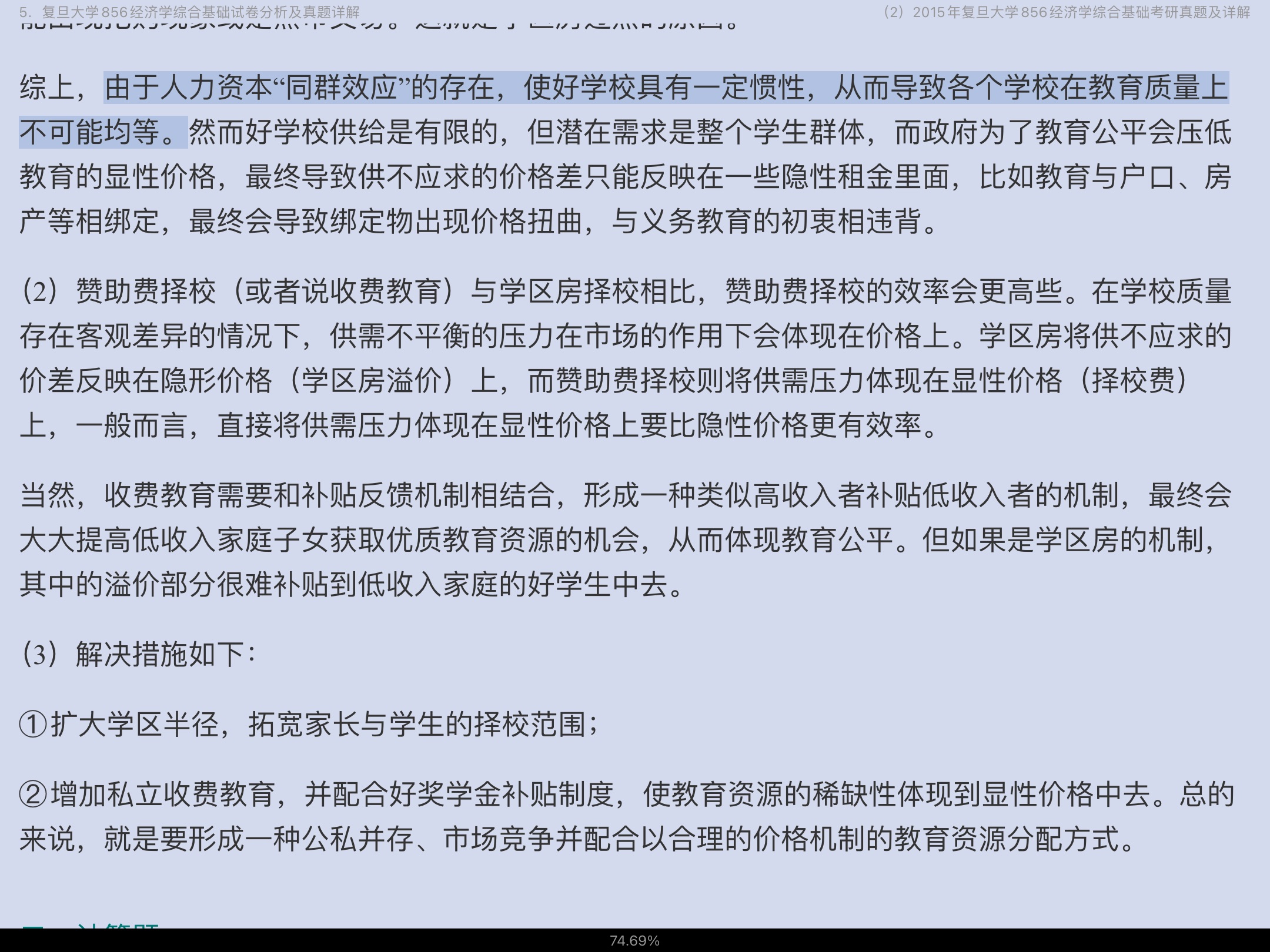 全国名校经济学考研试卷分析及真题详解(含北大清华人大复旦等名校)