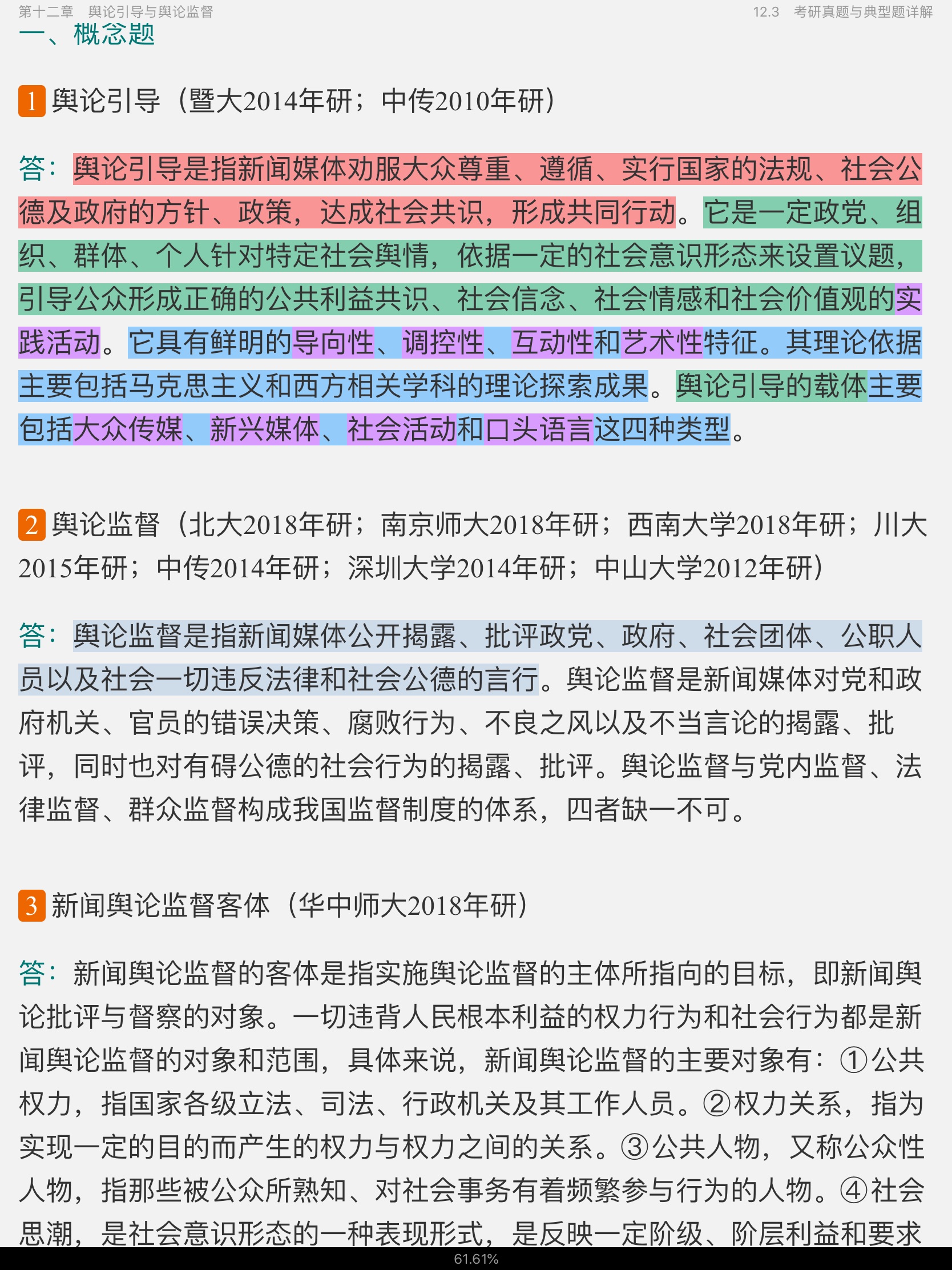 李良荣《新闻学概论》(第6版)笔记和考研真题详解