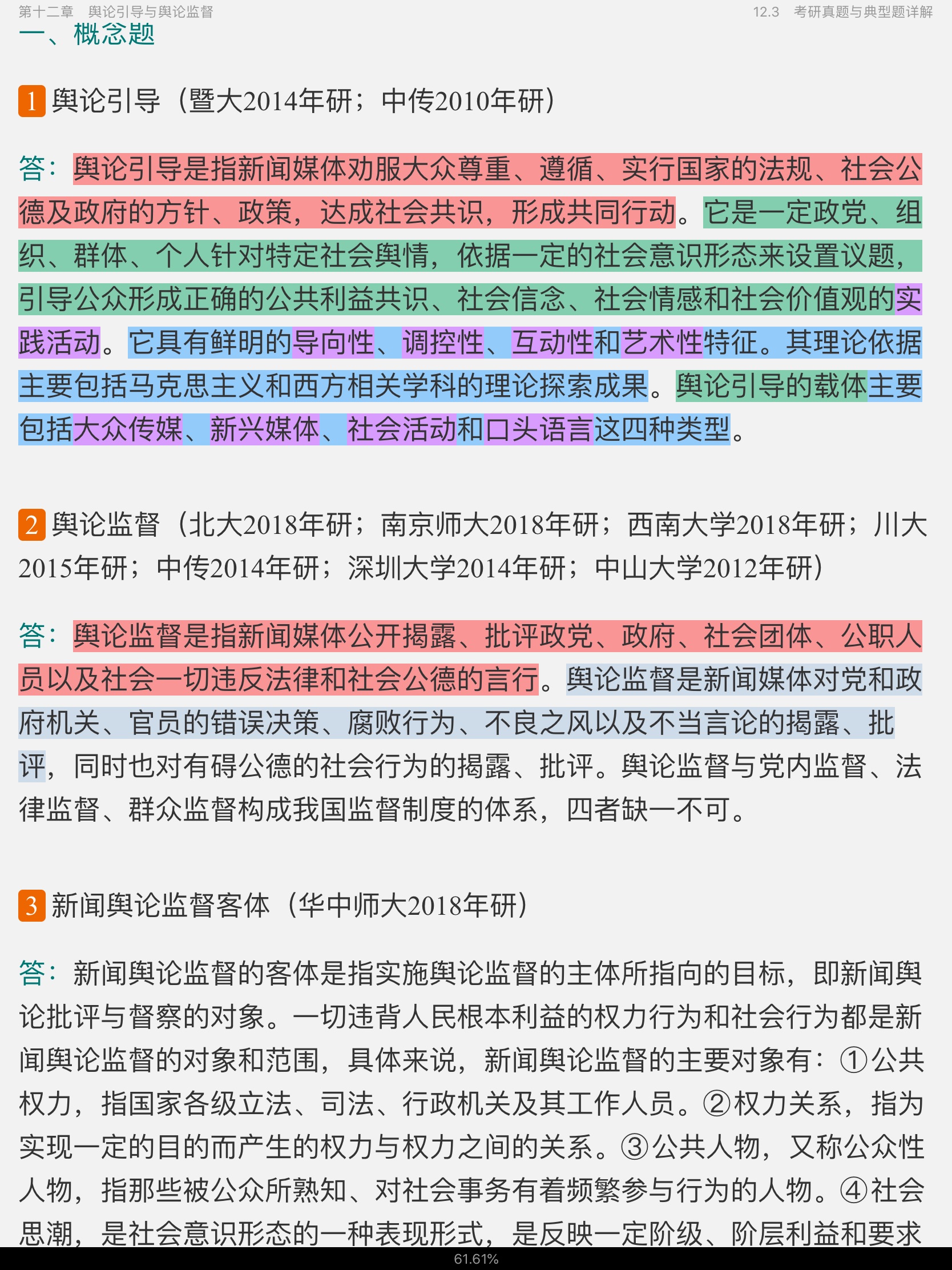 李良荣《新闻学概论》(第6版)笔记和考研真题详解
