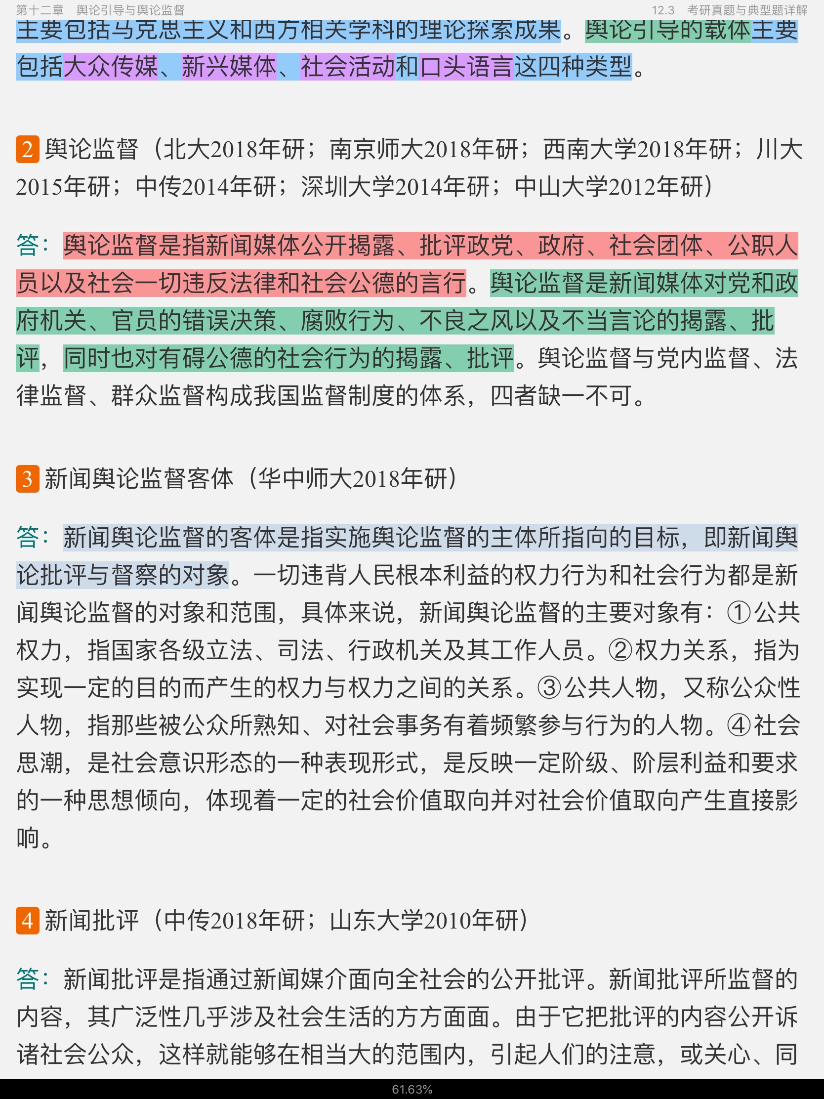 李良荣《新闻学概论》(第6版)笔记和考研真题详解