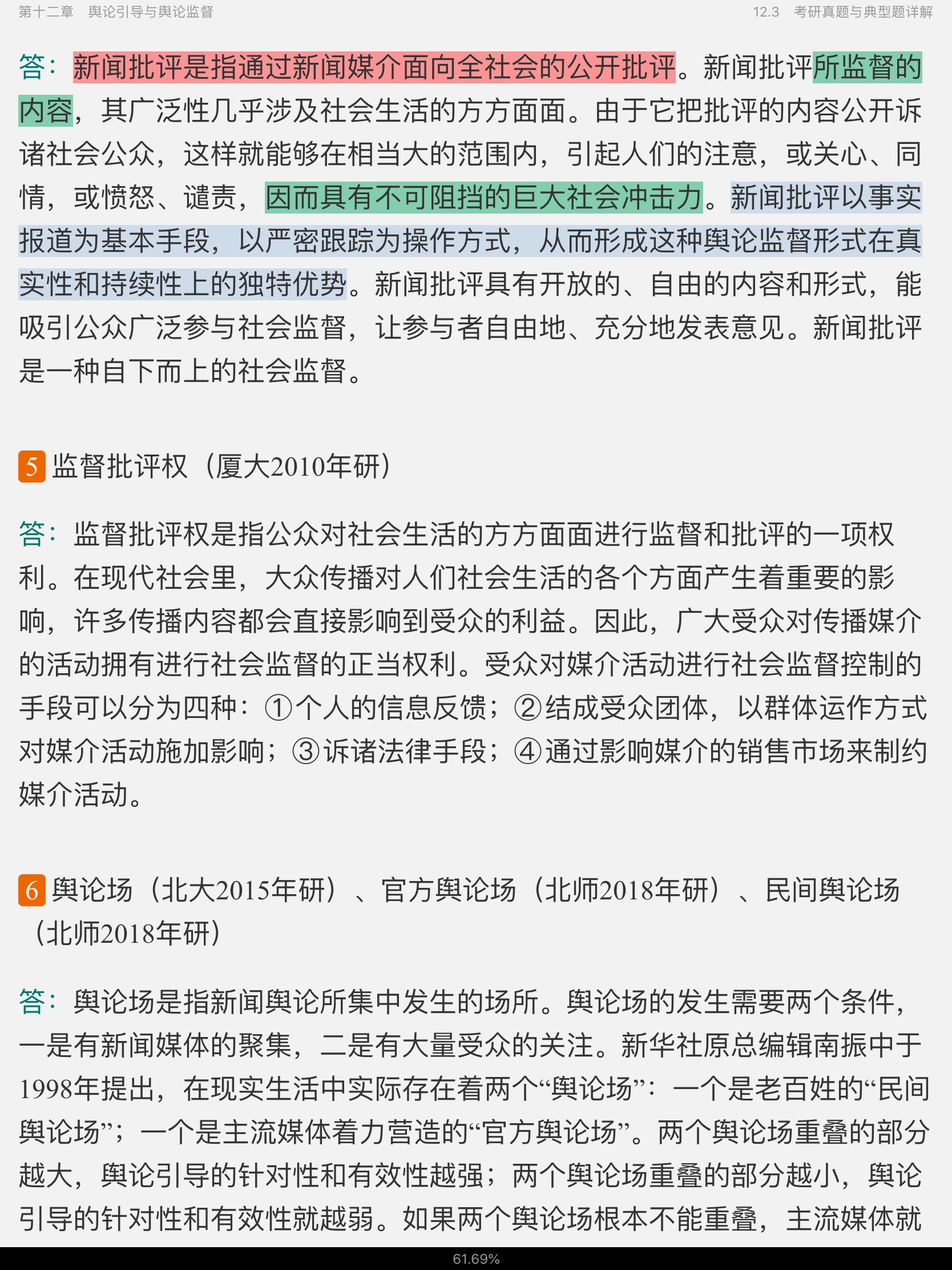 李良荣《新闻学概论》(第6版)笔记和考研真题详解