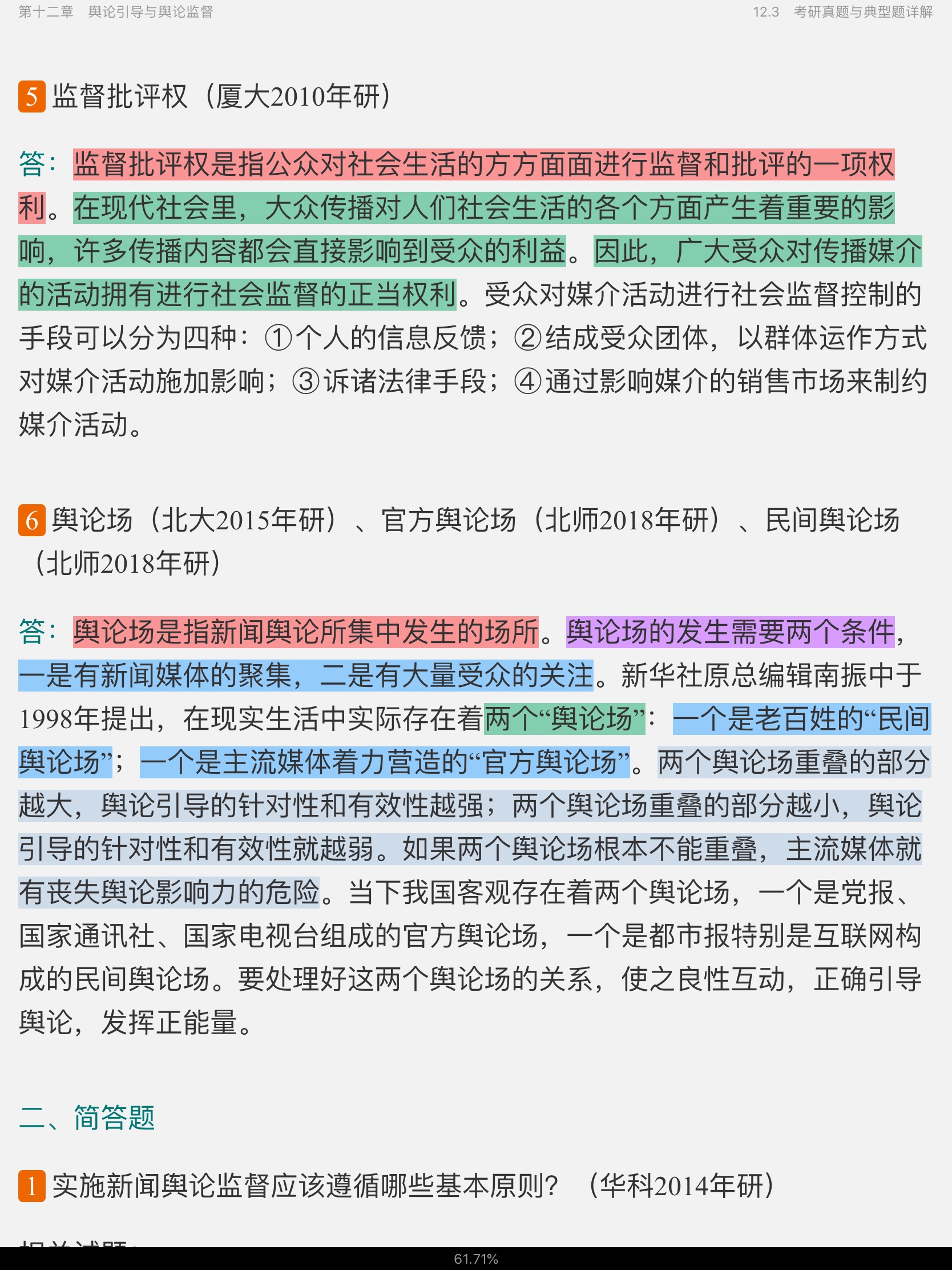 李良荣《新闻学概论》(第6版)笔记和考研真题详解