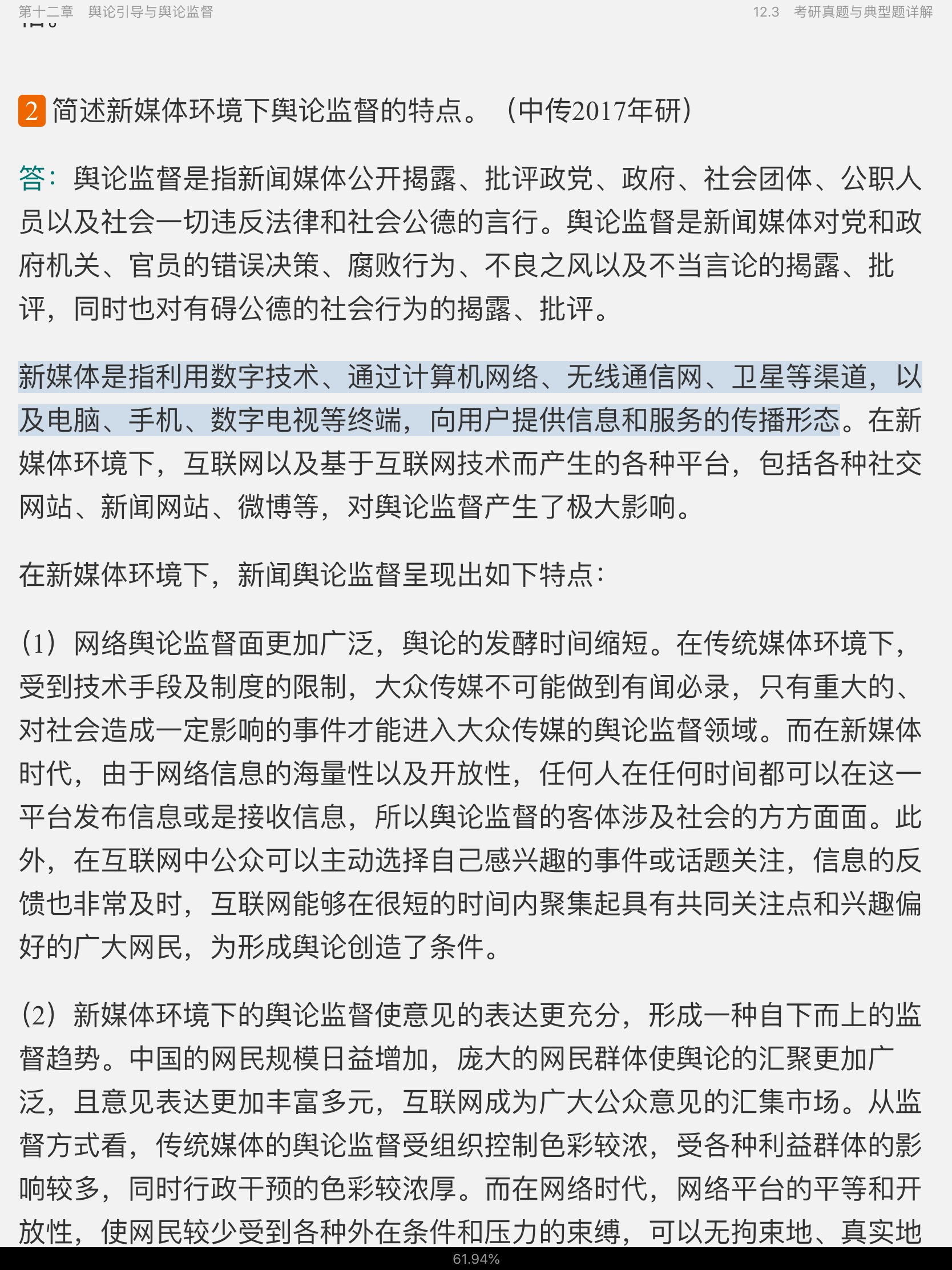 李良荣《新闻学概论》（第6版）笔记和考研真题详解
