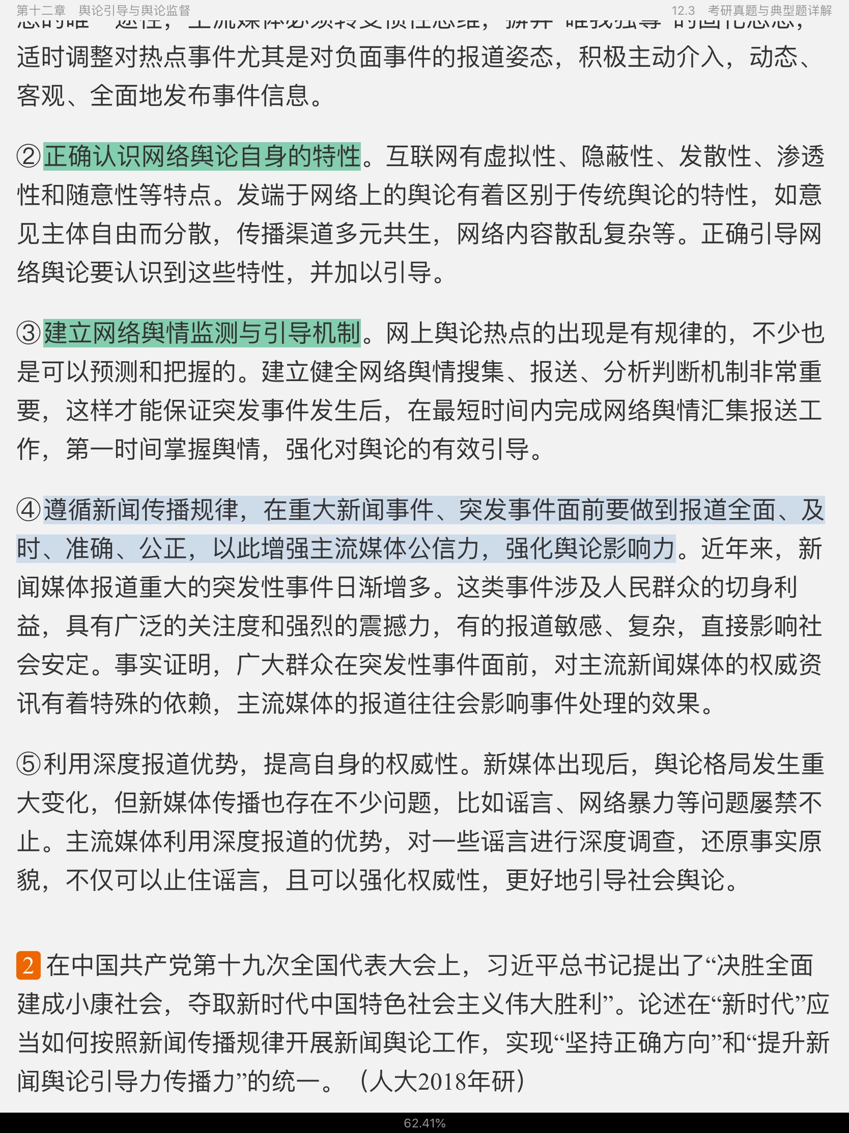 李良荣《新闻学概论》(第6版)笔记和考研真题详解