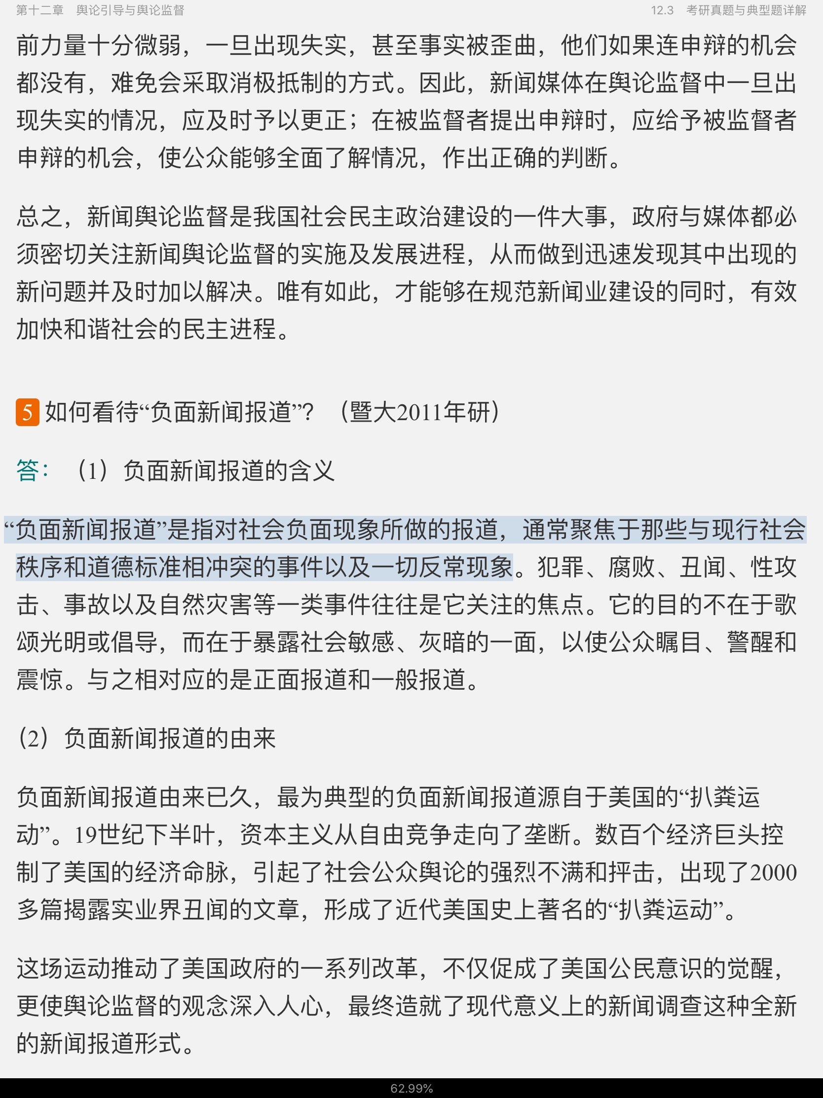 李良荣《新闻学概论》(第6版)笔记和考研真题详解