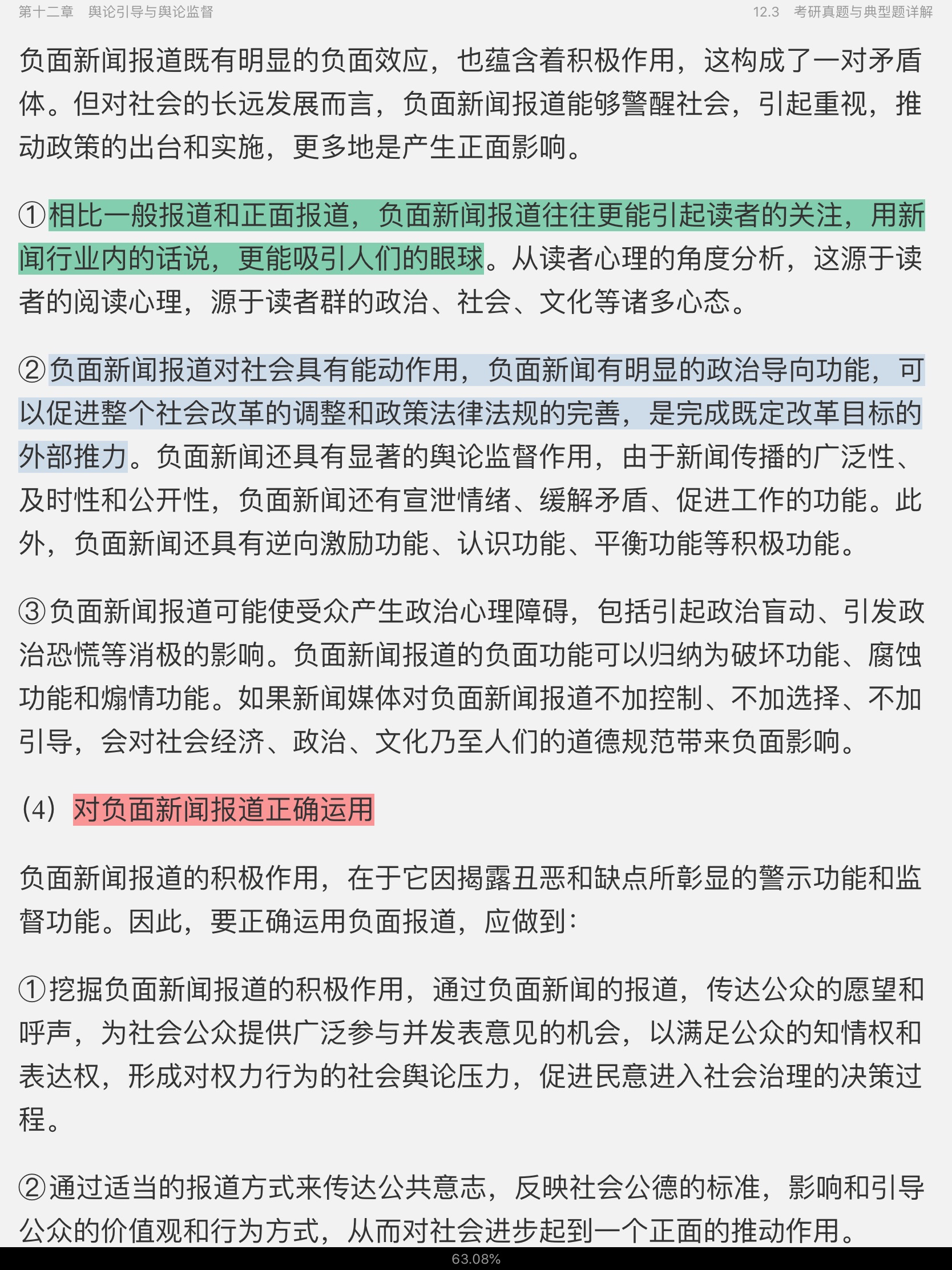 李良荣《新闻学概论》(第6版)笔记和考研真题详解