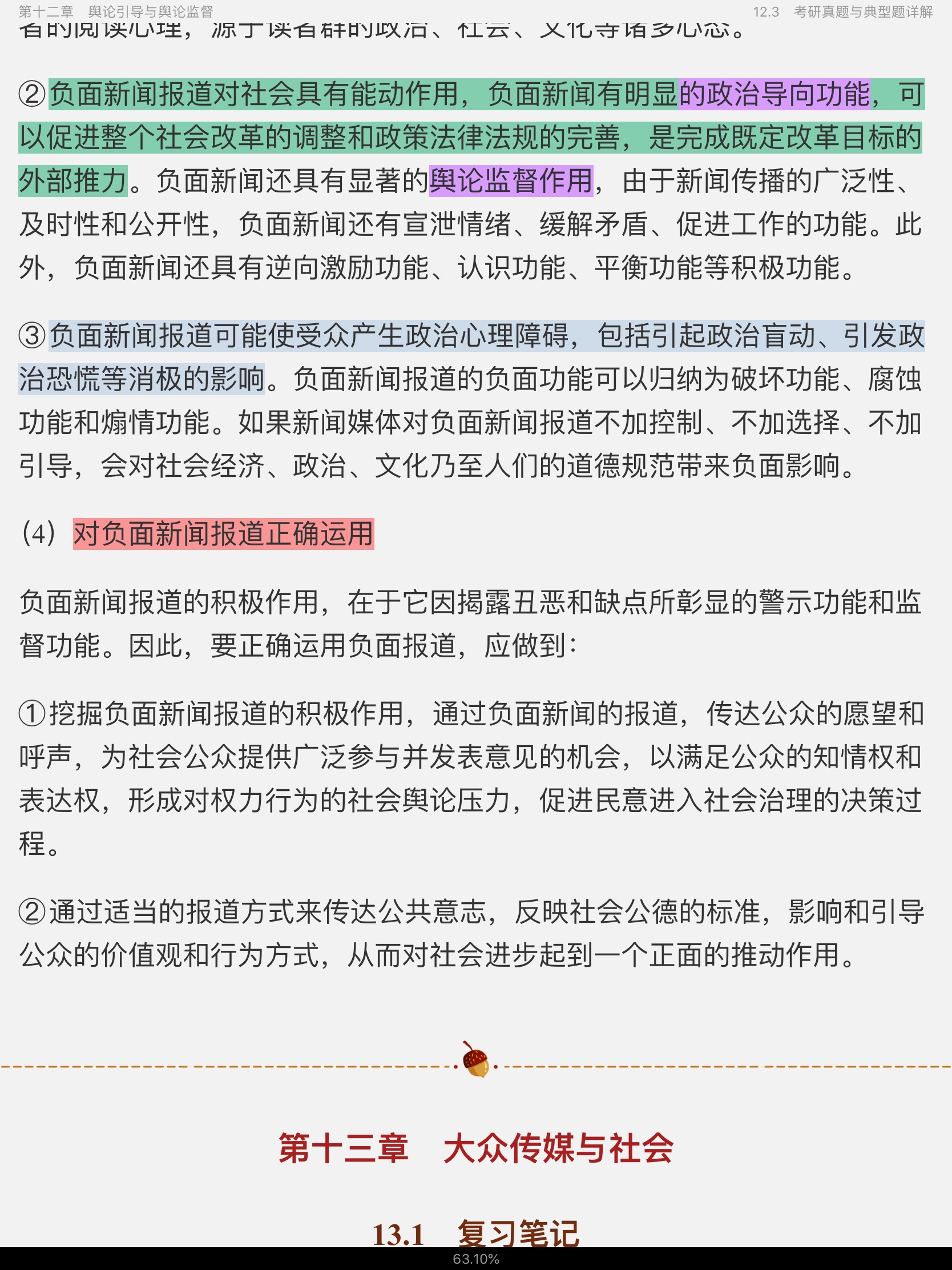 李良荣《新闻学概论》(第6版)笔记和考研真题详解
