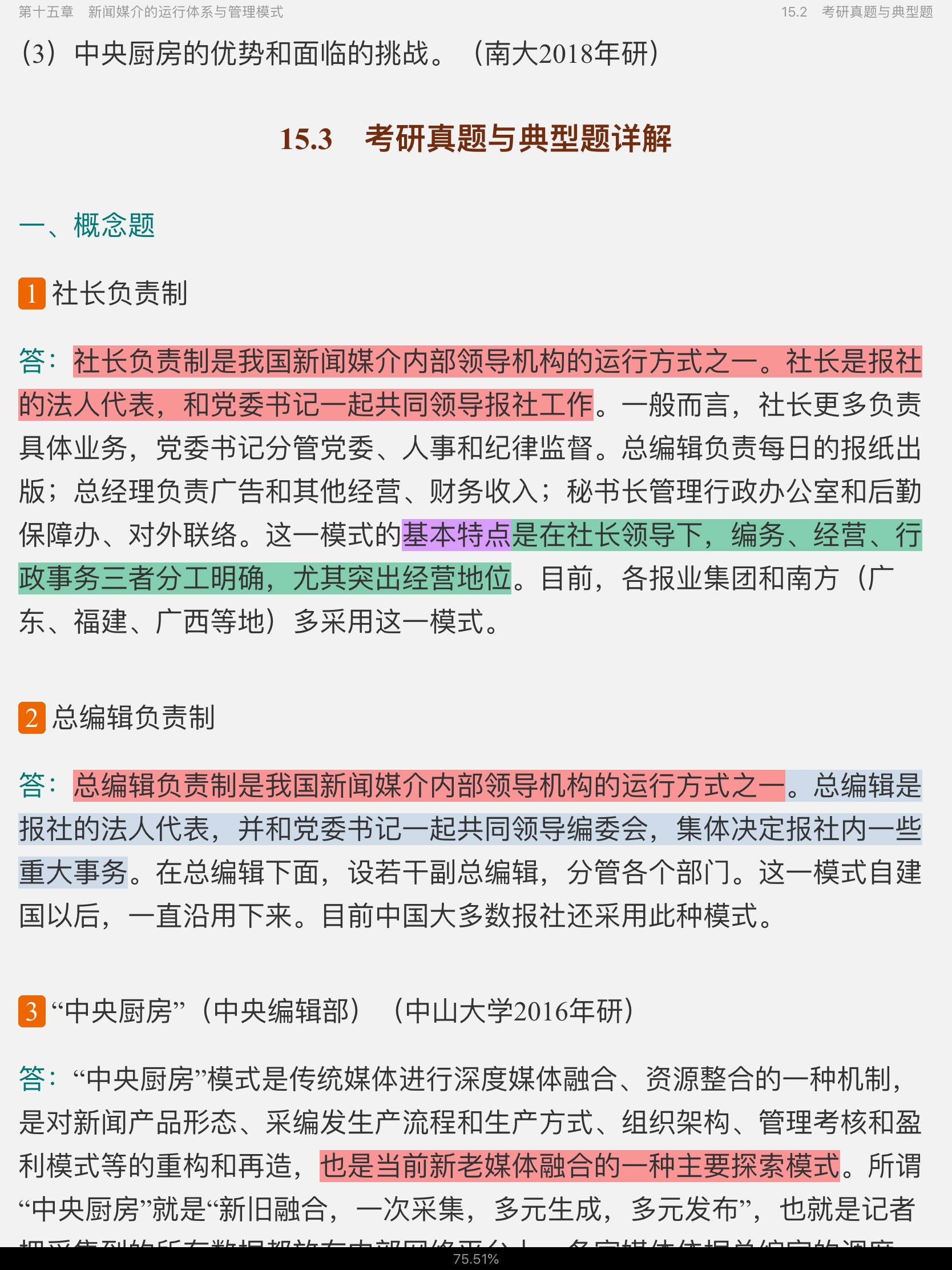 李良荣《新闻学概论》(第6版)笔记和考研真题详解