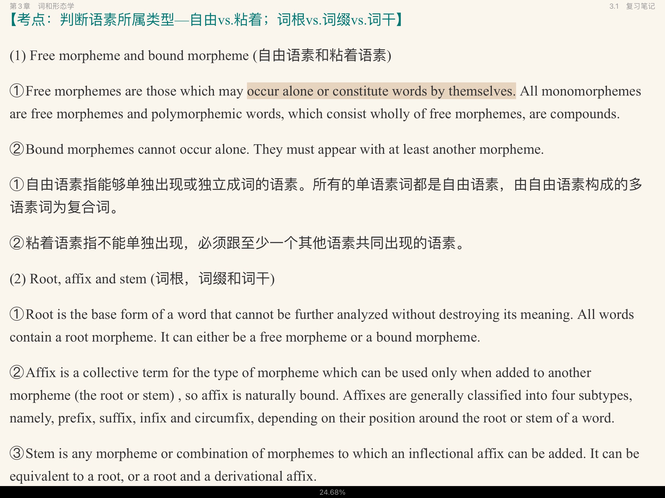 胡壮麟《语言学教程》(第5版)笔记和考研真题详解