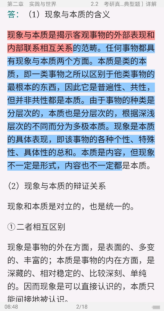 李秀林《辩证唯物主义和历史唯物主义原理》(第5版)笔记和考研真题详解