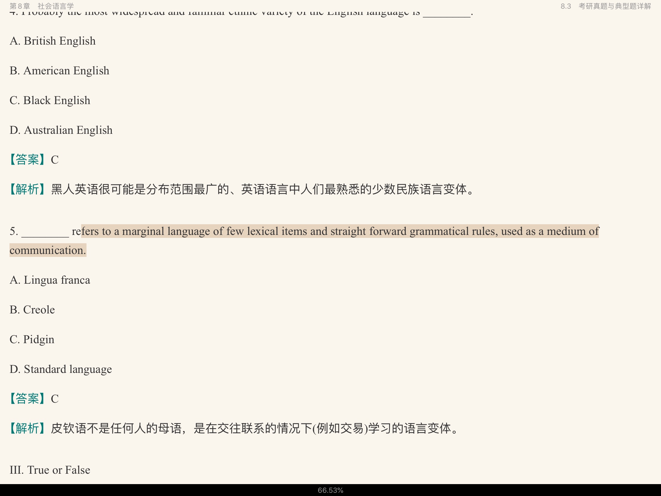 刘润清《新编语言学教程》笔记和课后习题(含考研真题)详解