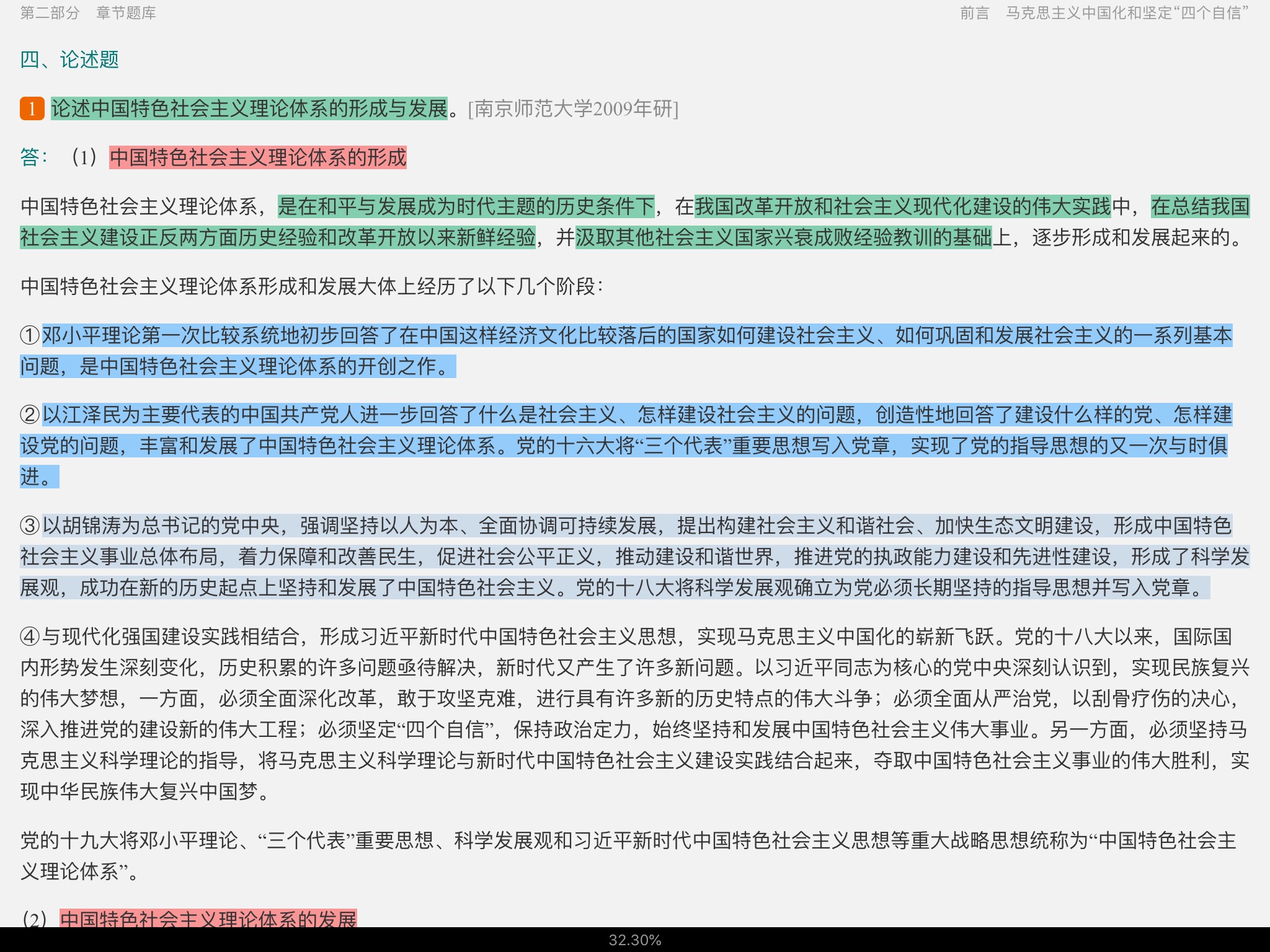 《毛泽东思想和中国特色社会主义理论体系概论》(2018年版)配套题库【考研真题精选+章节题库】