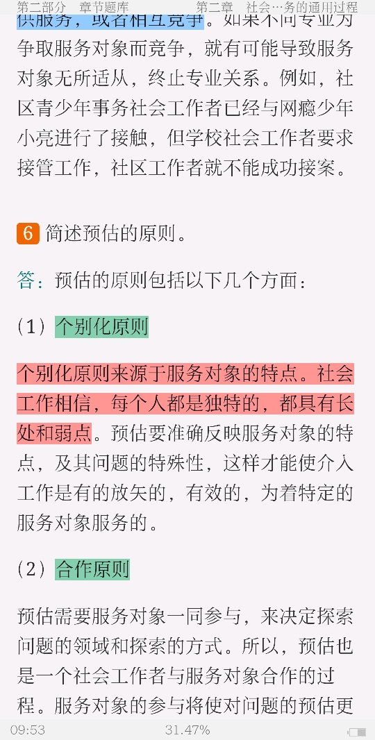 社会工作者《社会工作实务(中级)》(2020年版)配套题库【考研真题精选+章节题库】