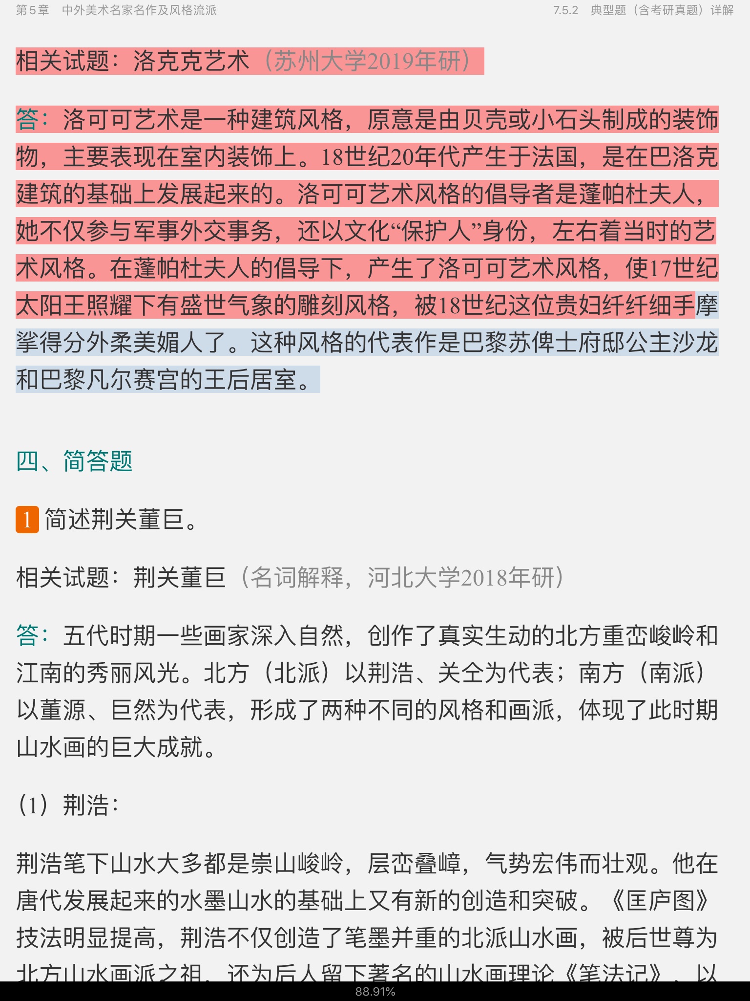 王次炤《艺术学基础知识》笔记和典型题(含考研真题)详解