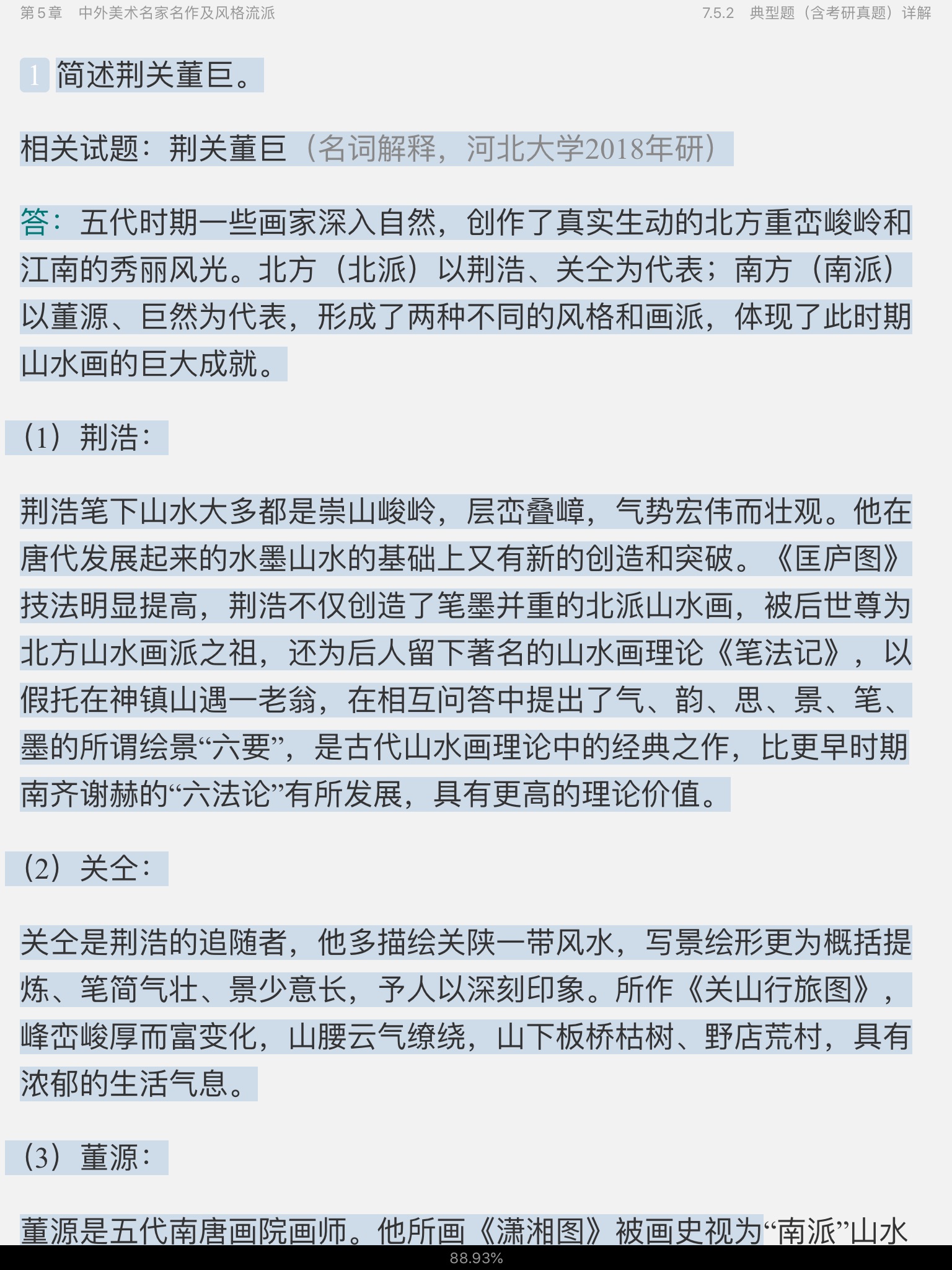 王次炤《艺术学基础知识》笔记和典型题（含考研真题）详解