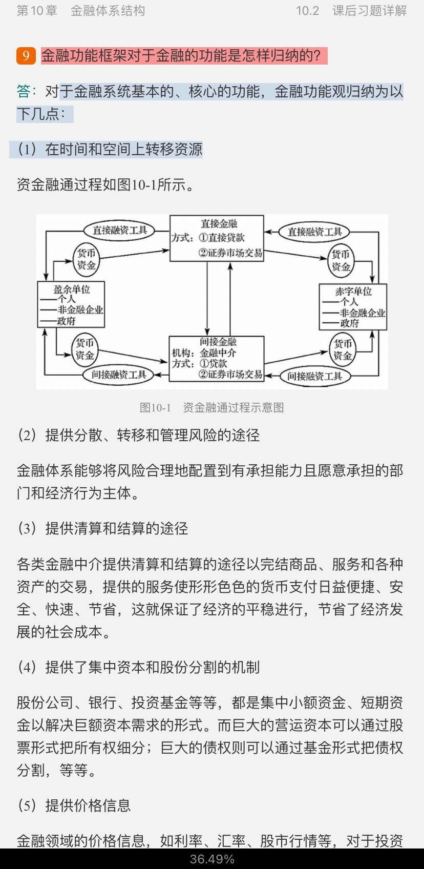 黄达《金融学》(第5版)笔记和课后习题(含考研真题)详解