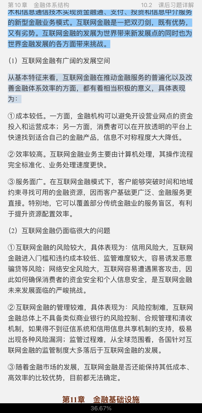 黄达《金融学》(第5版)笔记和课后习题(含考研真题)详解