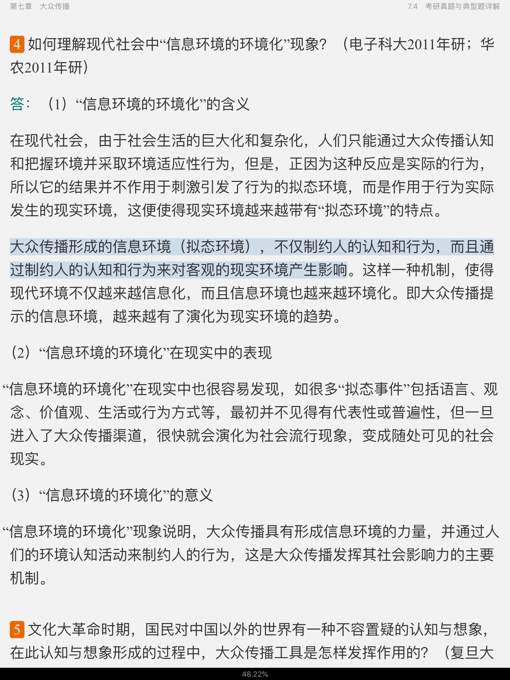 郭庆光《传播学教程》(第2版)笔记和课后习题(含考研真题)详解