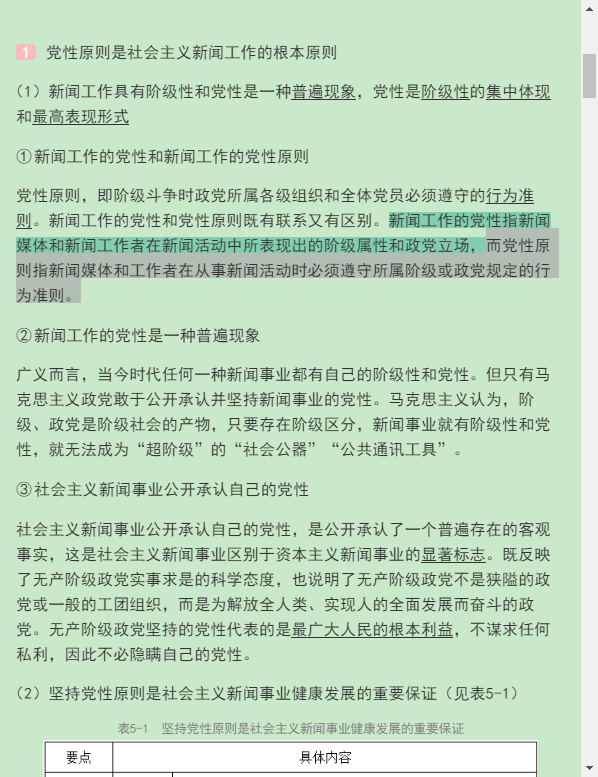 马工程《新闻学概论》笔记和课后习题详解