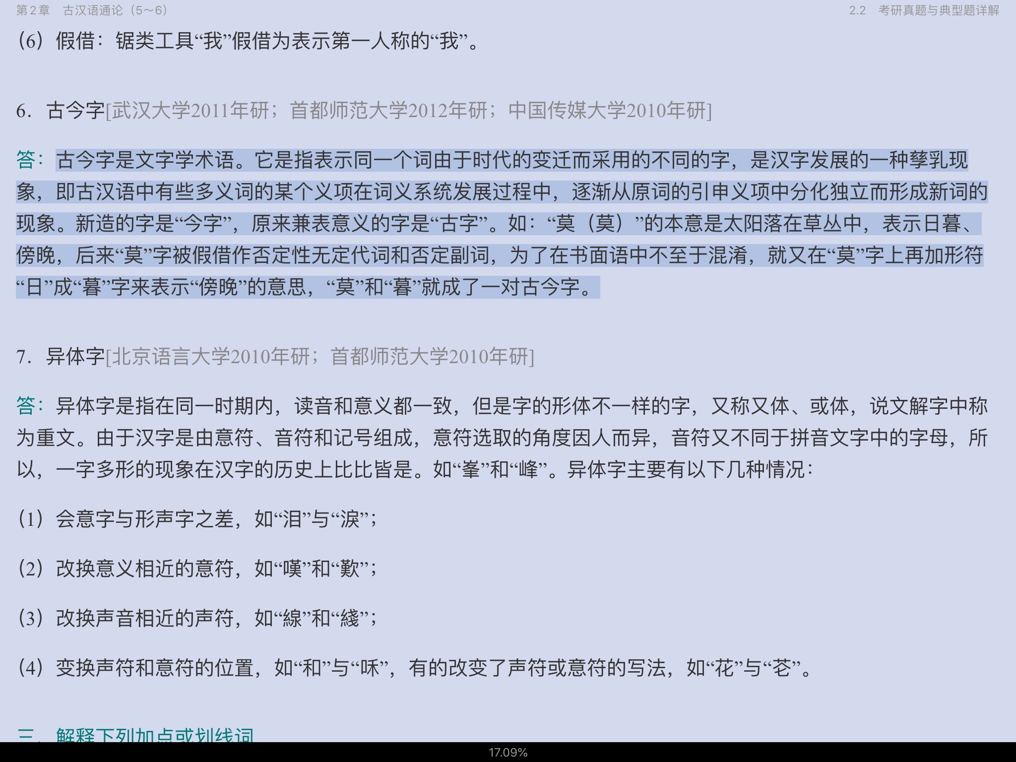 王力《古代汉语》(校订重排本)笔记和考研真题详解