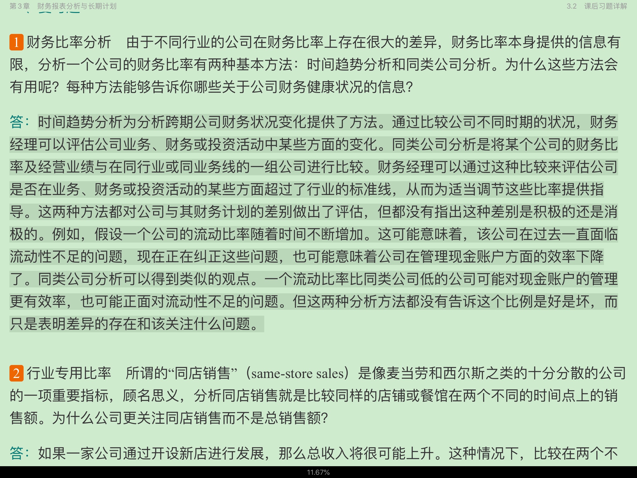 罗斯《公司理财》(第11版)笔记和课后习题详解