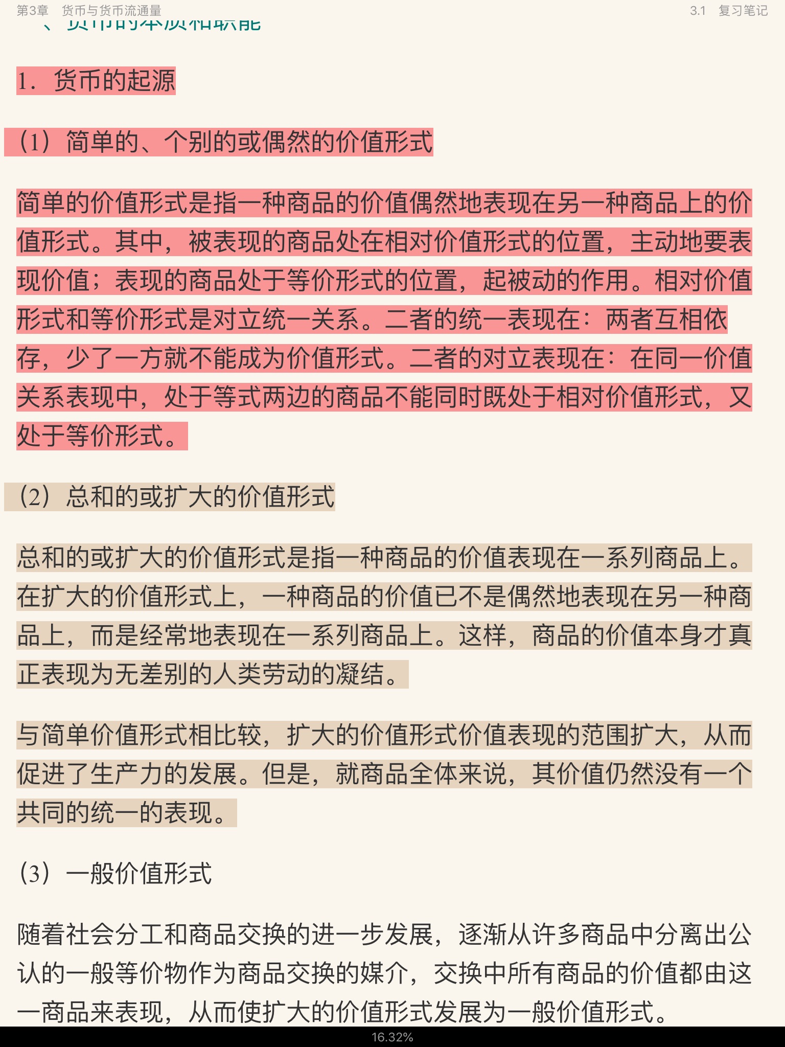 逄锦聚《政治经济学》(第5版)笔记和课后习题(含考研真题)详解