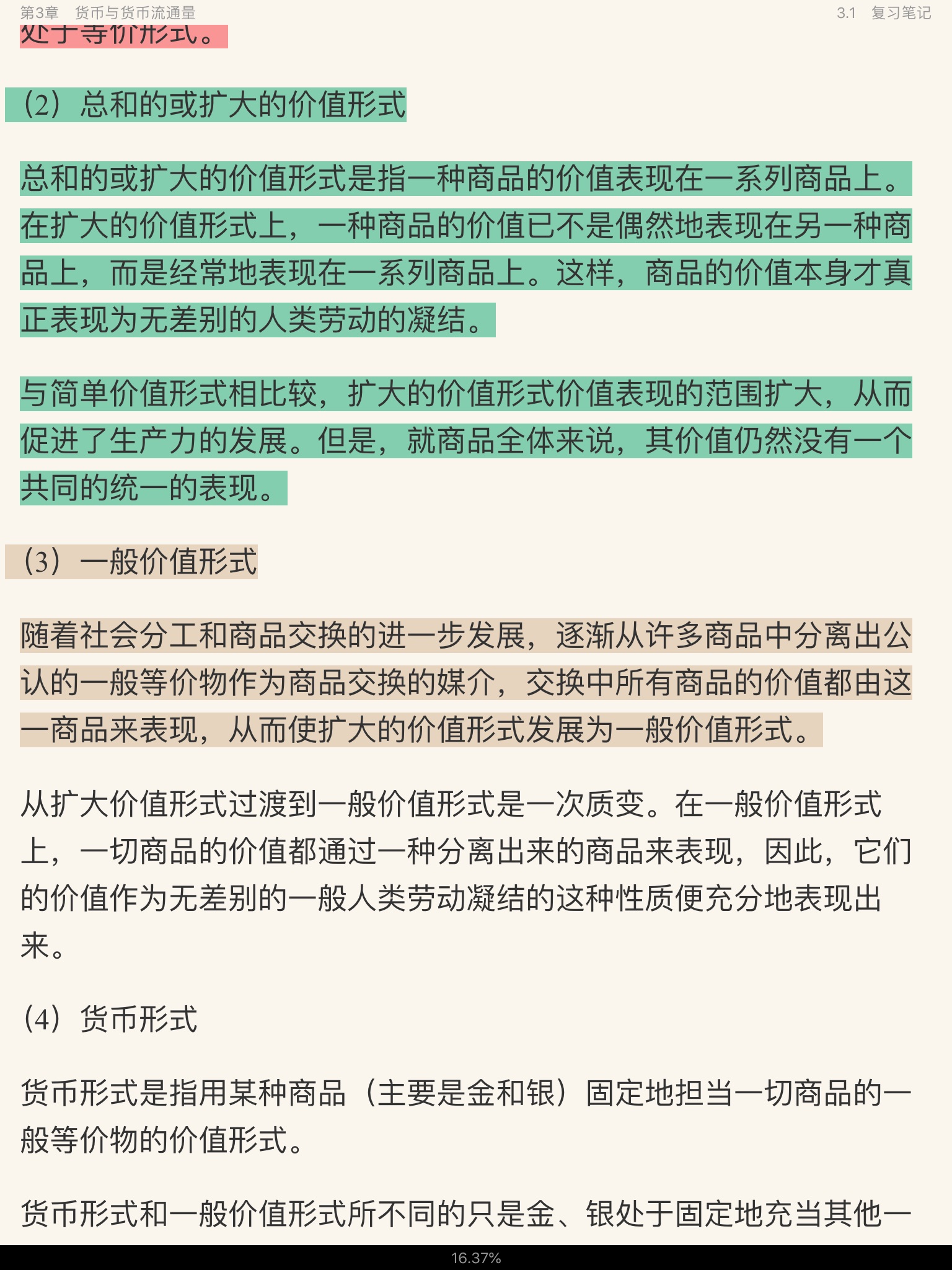 逄锦聚《政治经济学》(第5版)笔记和课后习题(含考研真题)详解