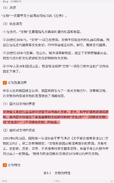 李晓东《文物学》笔记和考研真题详解