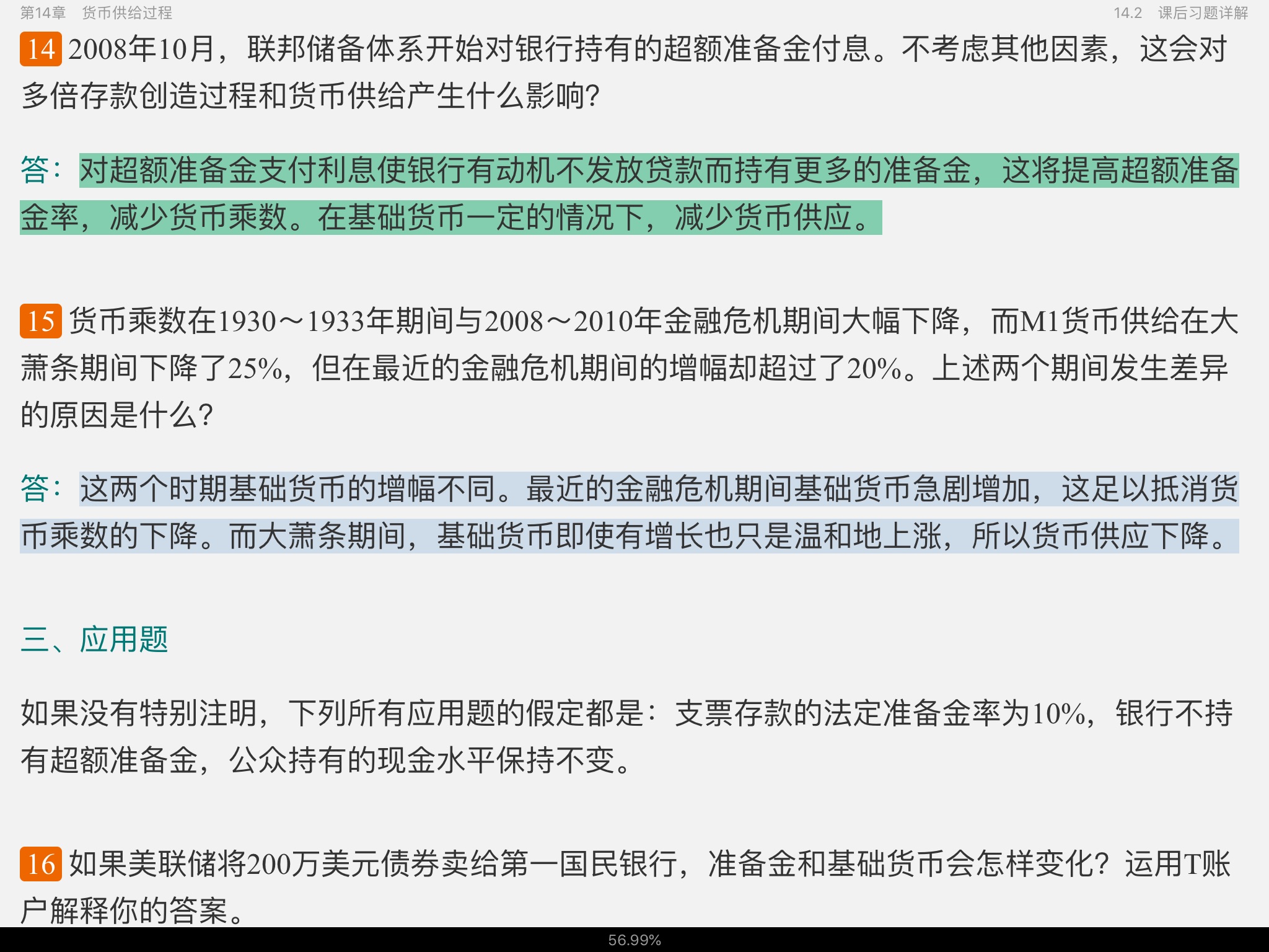 米什金《货币金融学》(第11版)笔记和课后习题详解
