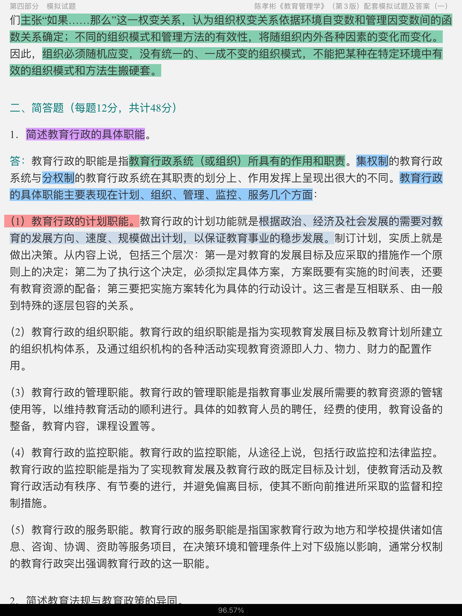 陈孝彬《教育管理学》（第3版）配套题库[名校考研真题＋课后习题＋章节题库＋模拟试题]
