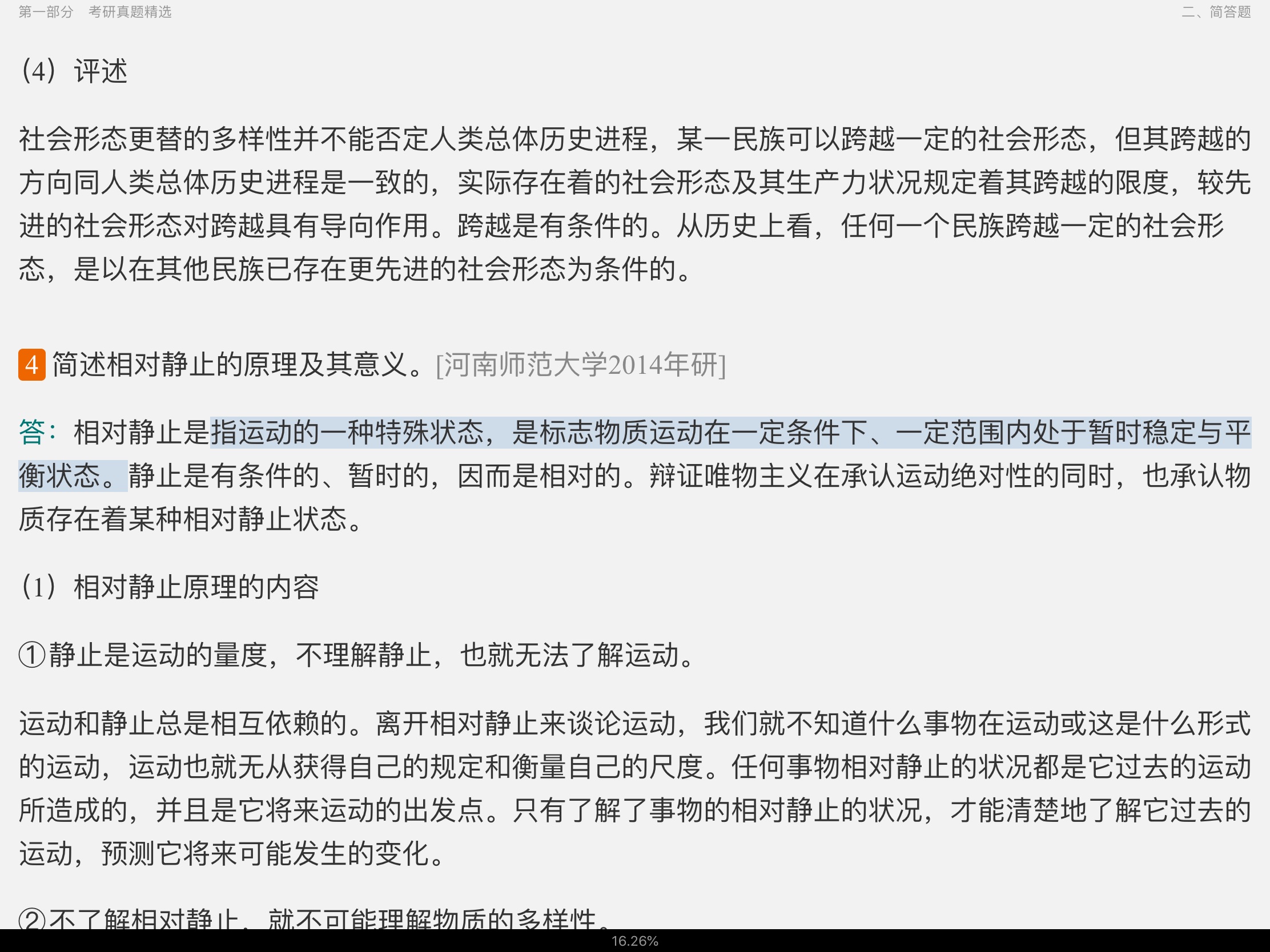 肖前《马克思主义哲学原理》（合订本）配套题库【考研真题精选＋章节题库】