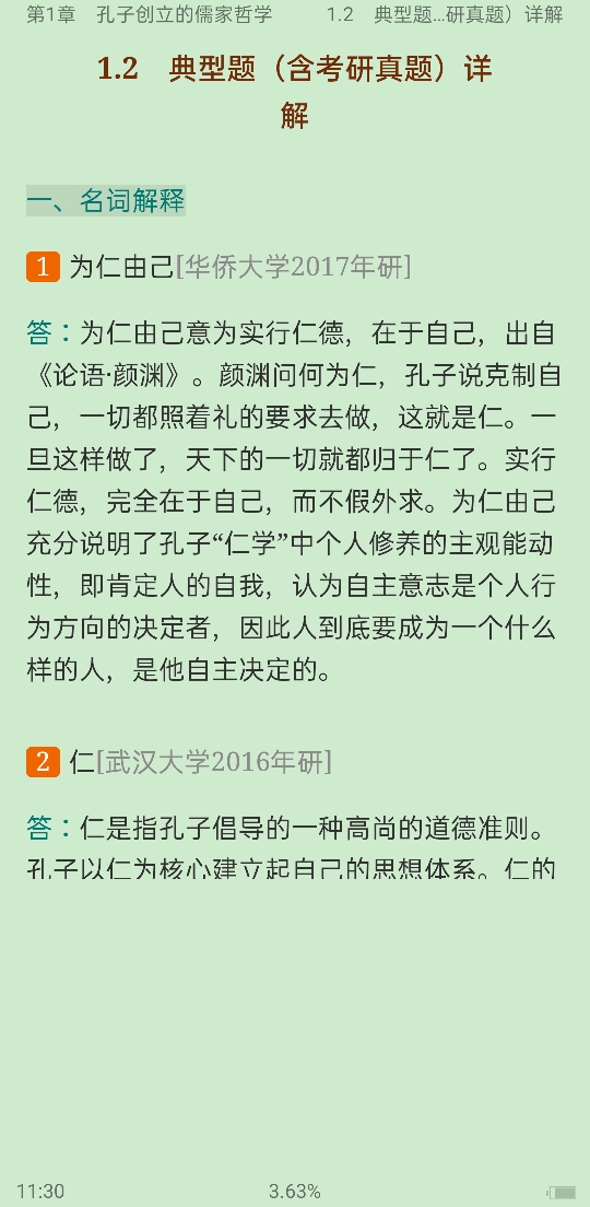 2021年中国哲学史考点归纳与典型题(含考研真题)详解