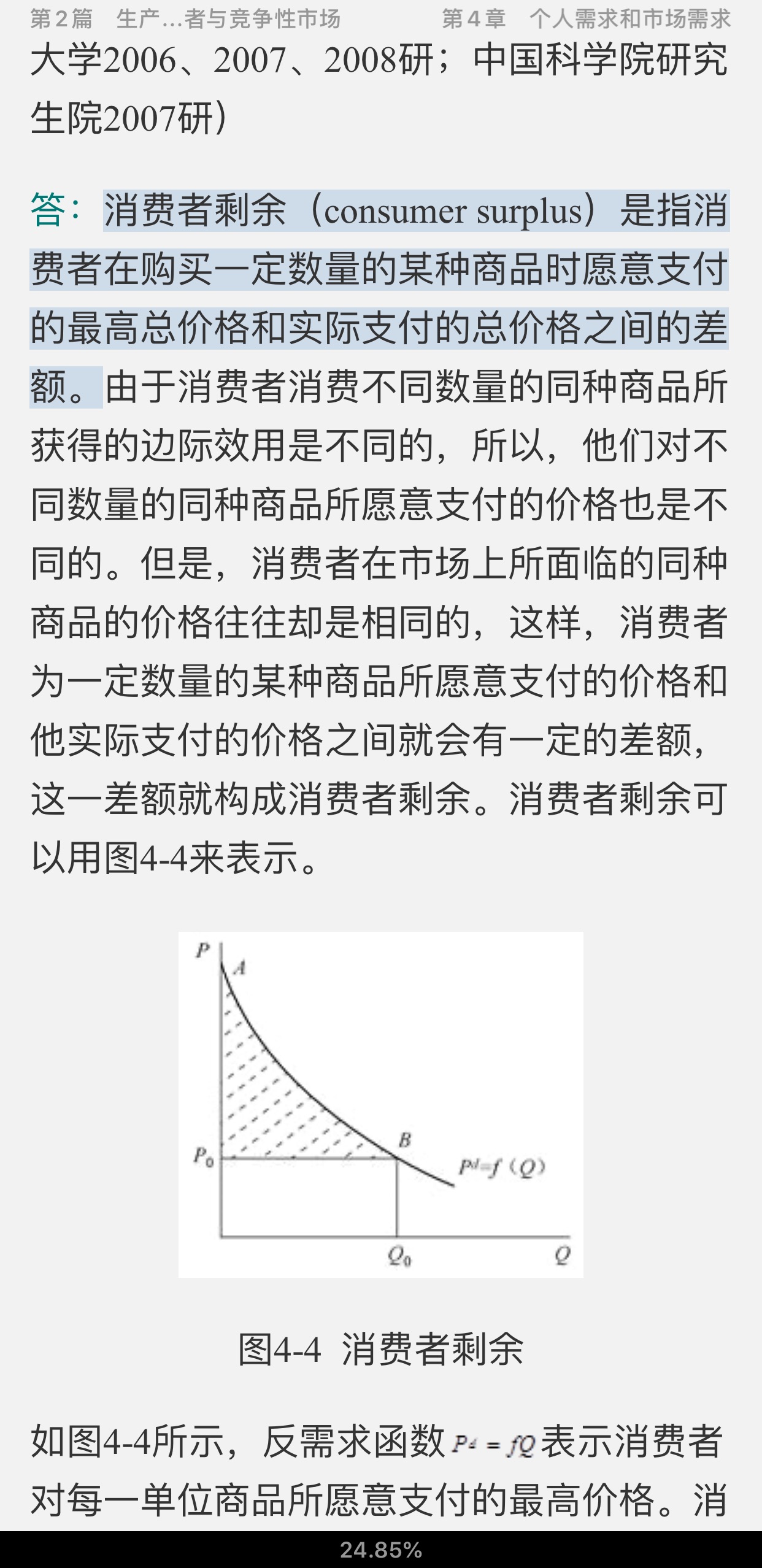 平狄克《微观经济学》名校考研真题详解