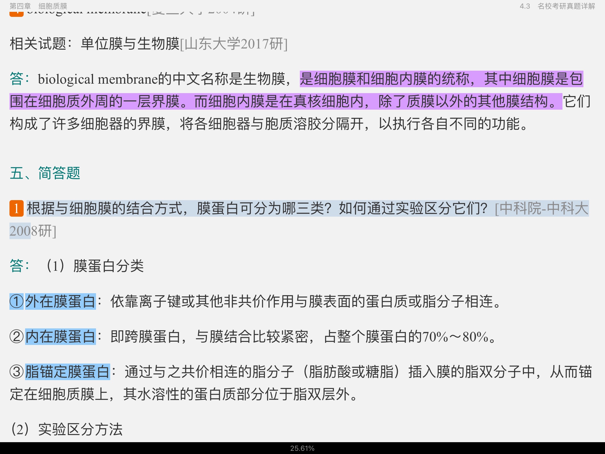翟中和《细胞生物学》(第4版)笔记和课后习题(含考研真题)详解