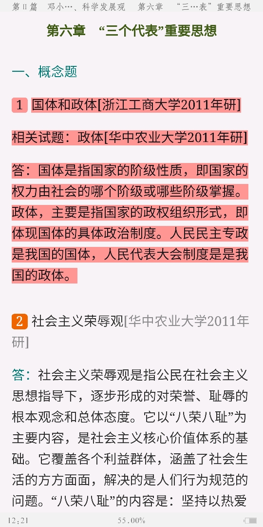 《毛泽东思想和中国特色社会主义理论体系概论》(2018年版)配套题库【考研真题精选+章节题库】