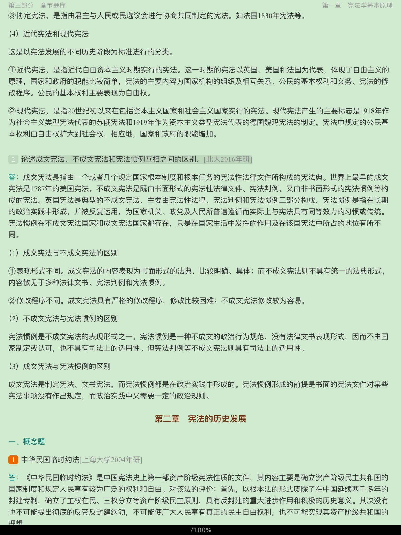 马工程《宪法学》配套题库【考研真题精选＋课后习题＋章节题库】