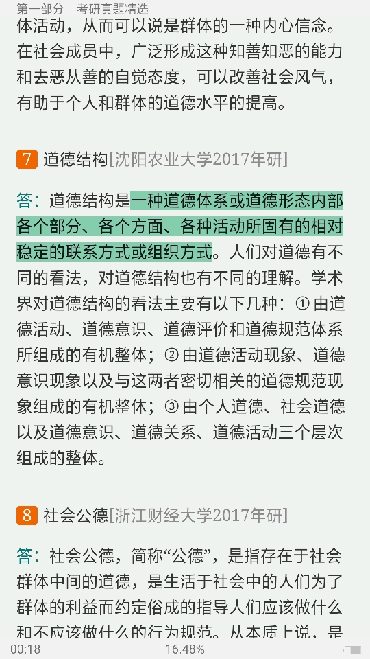 罗国杰《伦理学》(修订本)配套题库【考研真题精选+章节题库】