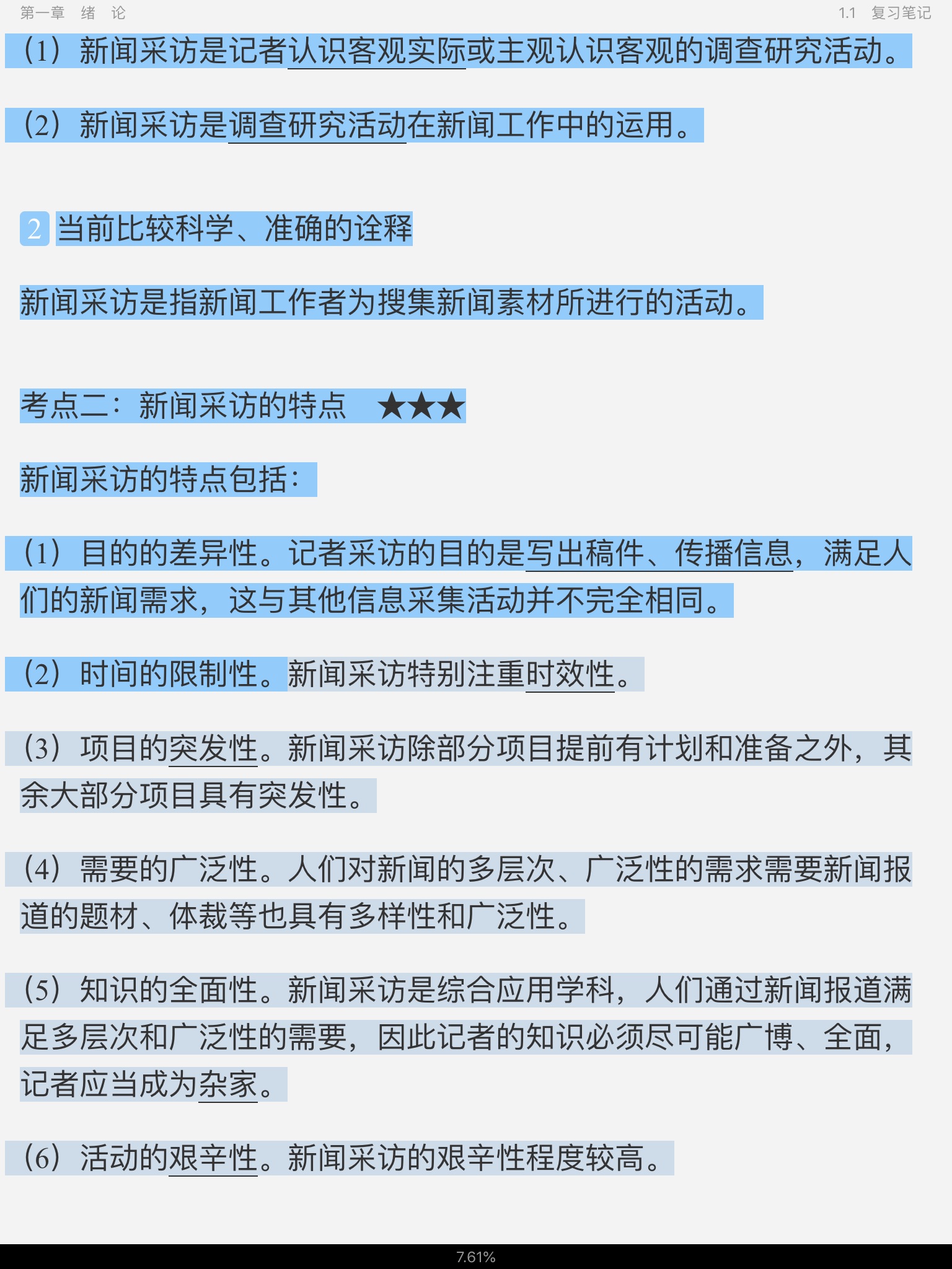 刘海贵《中国新闻采访写作学》(新修版)笔记和课后习题详解