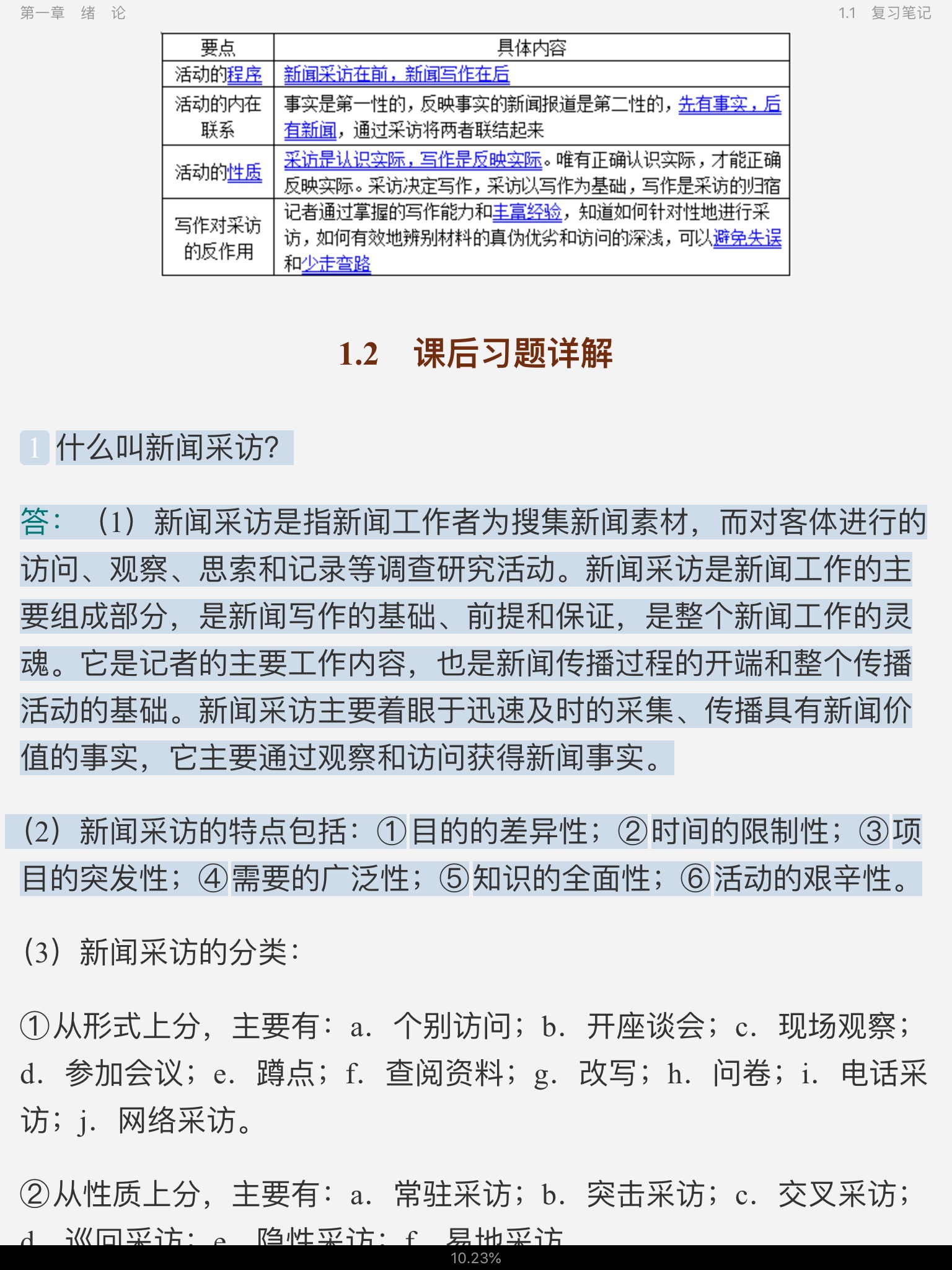 刘海贵《中国新闻采访写作学》(新修版)笔记和课后习题详解