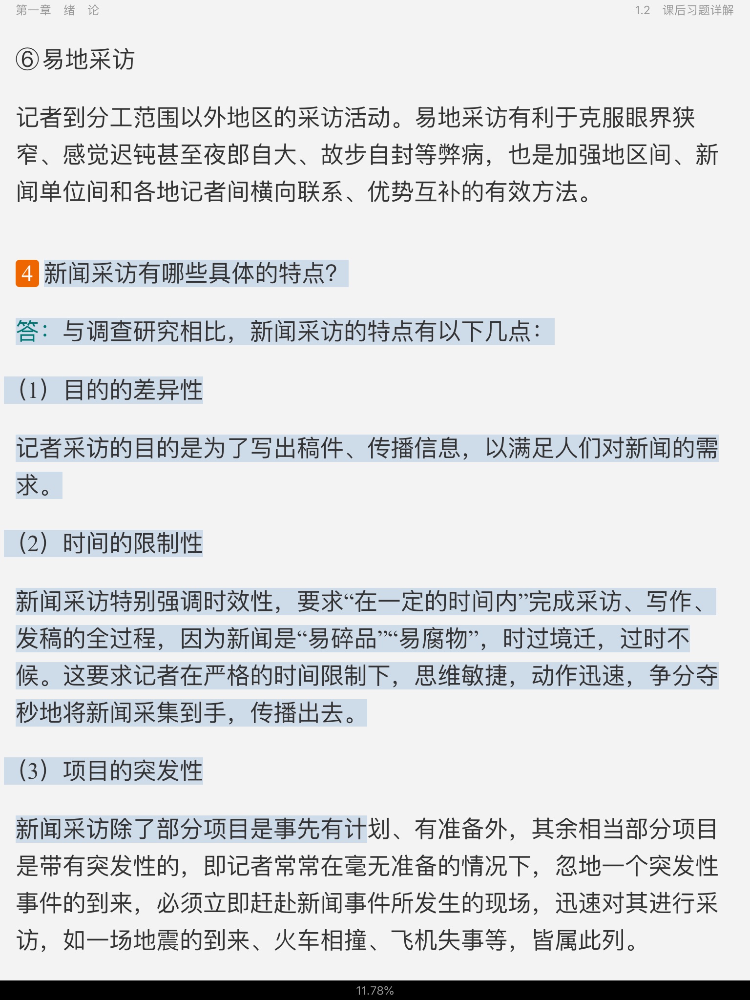 刘海贵《中国新闻采访写作学》(新修版)笔记和课后习题详解