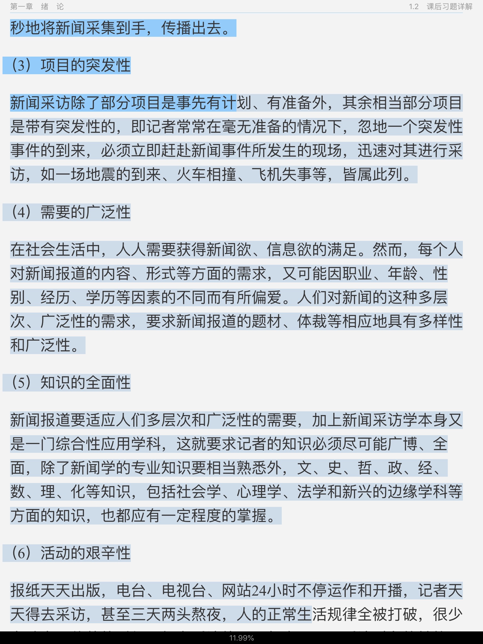 刘海贵《中国新闻采访写作学》(新修版)笔记和课后习题详解