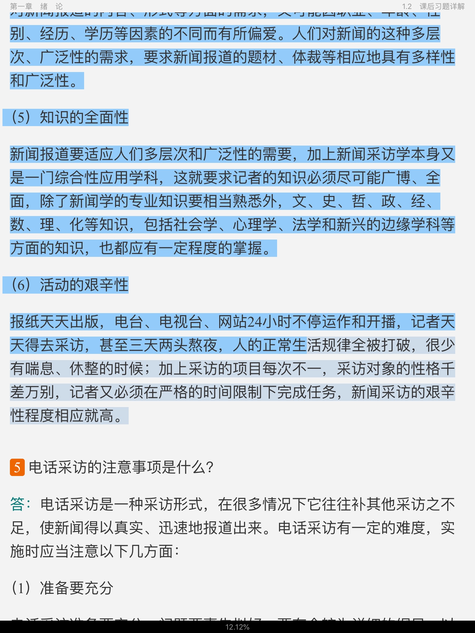 刘海贵《中国新闻采访写作学》(新修版)笔记和课后习题详解
