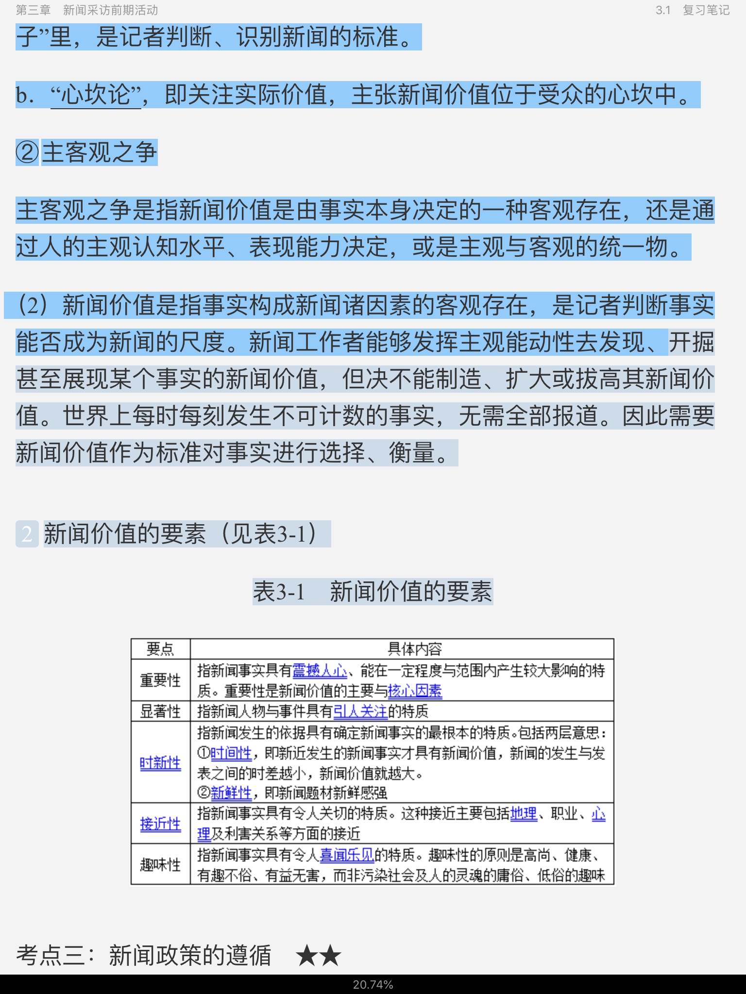 刘海贵《中国新闻采访写作学》(新修版)笔记和课后习题详解